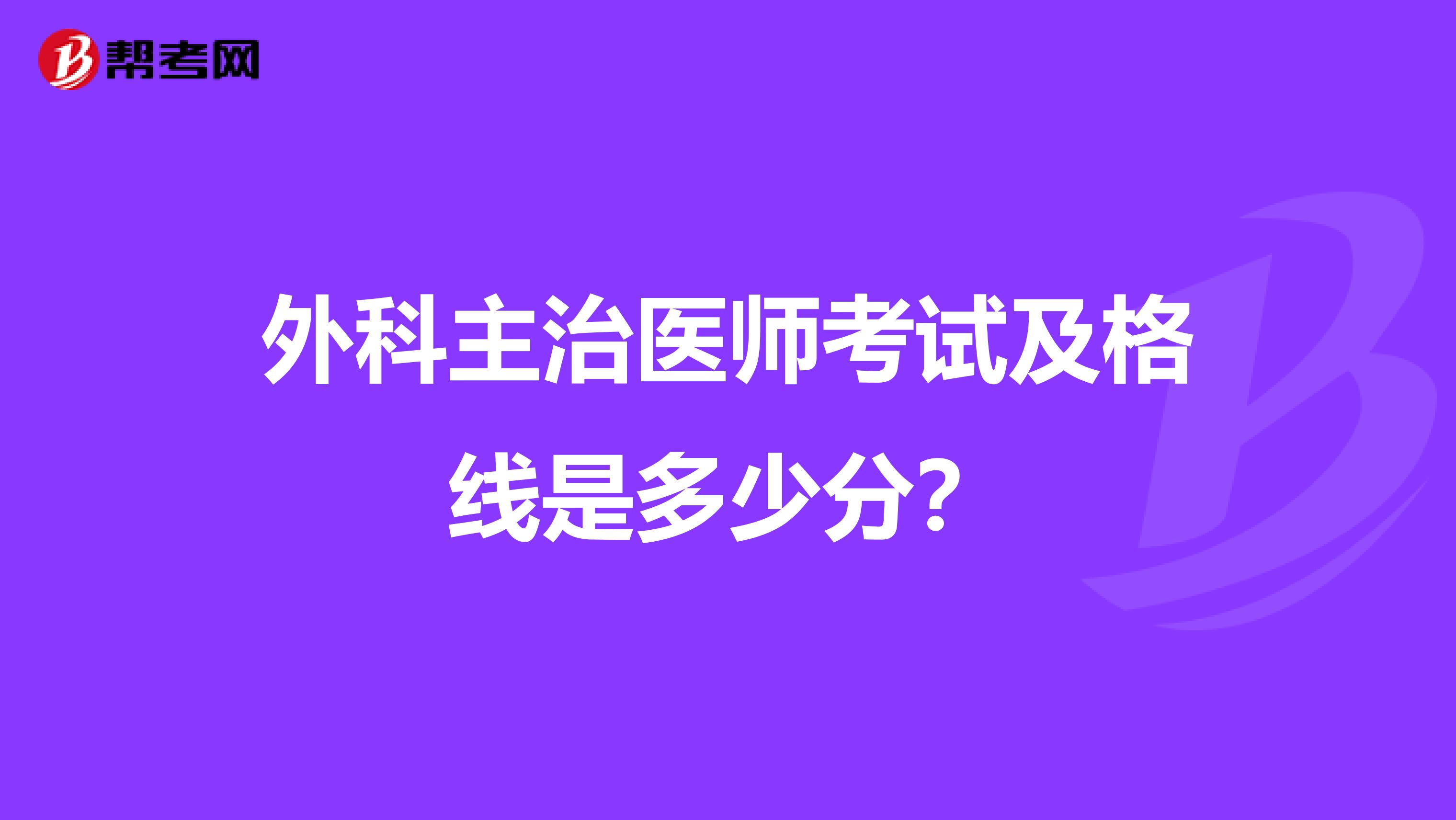 外科主治医师考试及格线是多少分？