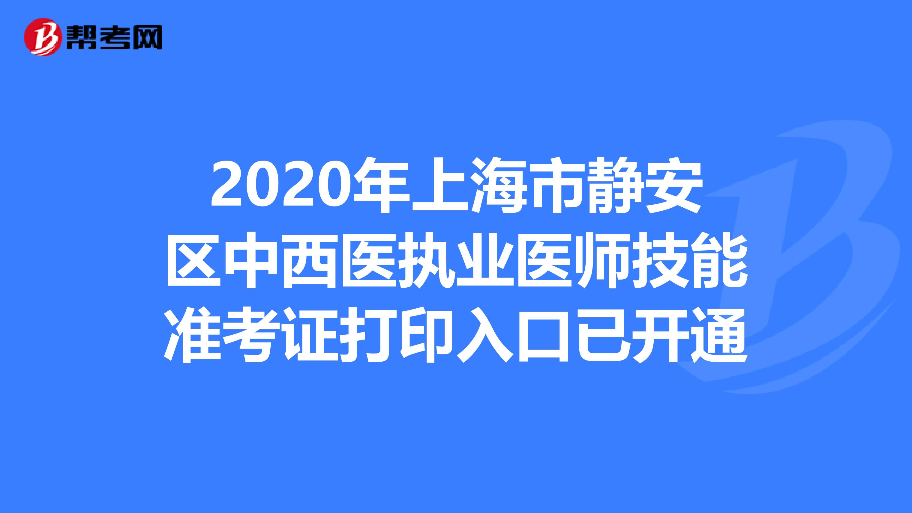 2020年上海市靜安區中西醫執業醫師技能準考證打印入口已開通