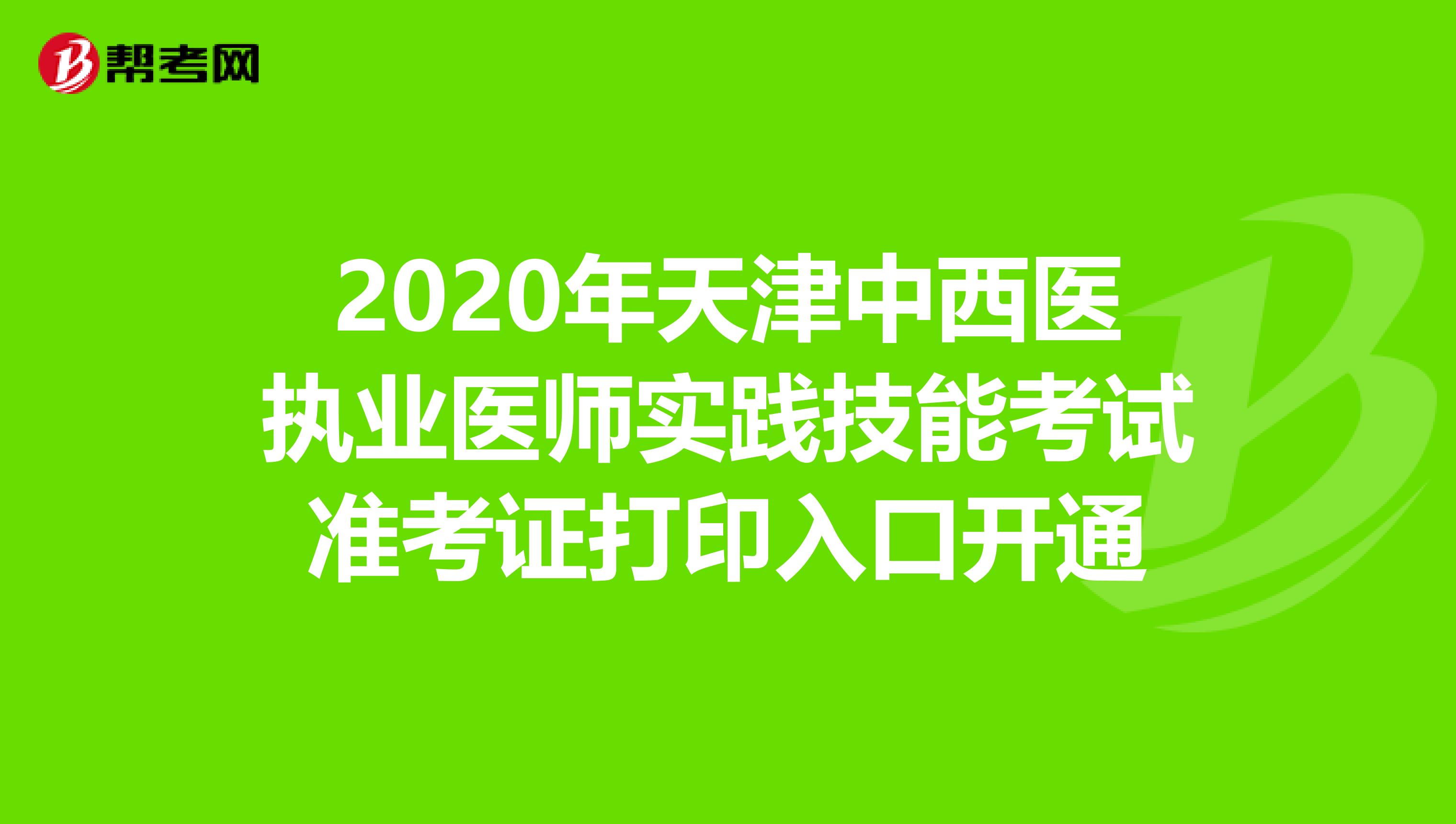 2020年天津中西医执业医师实践技能考试准考证打印入口开通