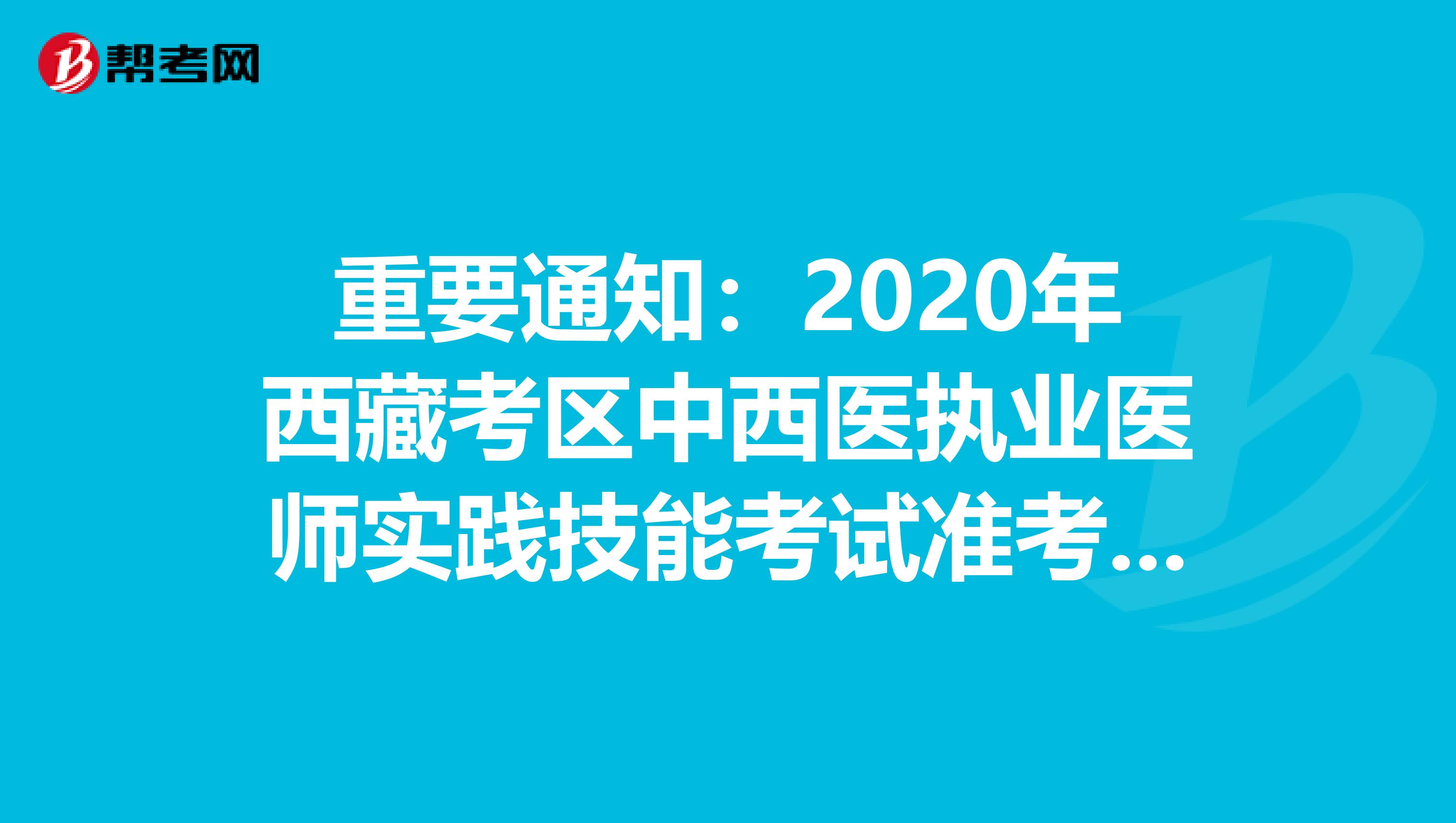 重要通知：2020年西藏考区中西医执业医师实践技能考试准考证打印入口开通了！