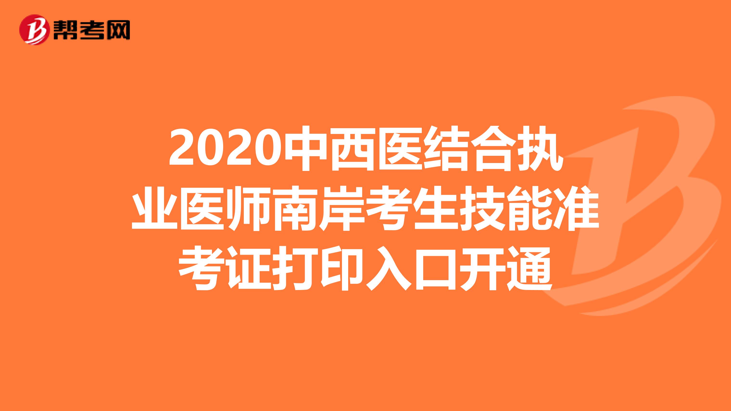 2020中西医结合执业医师南岸考生技能准考证打印入口开通