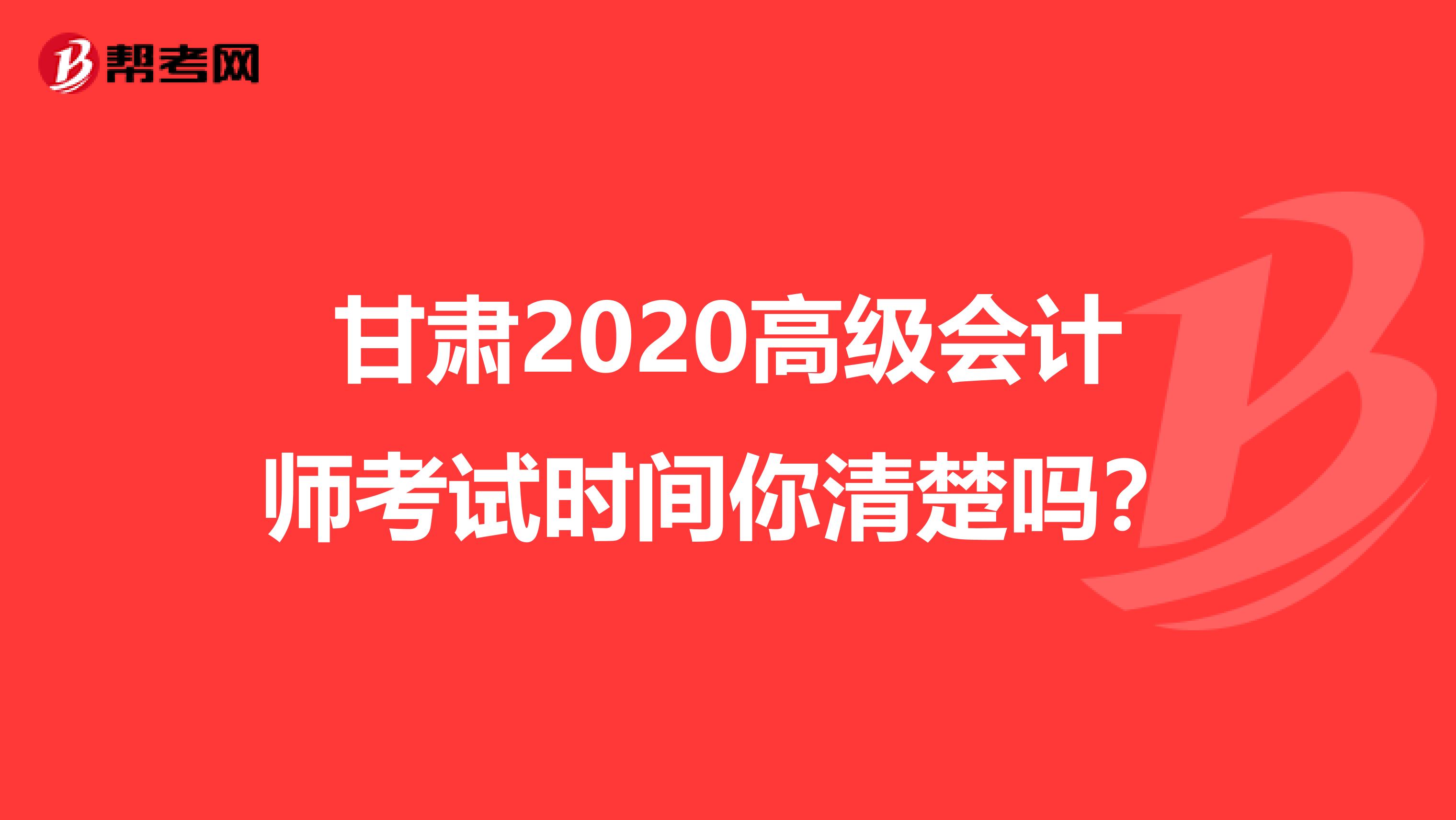 甘肅2020高級會計師考試時間你清楚嗎?