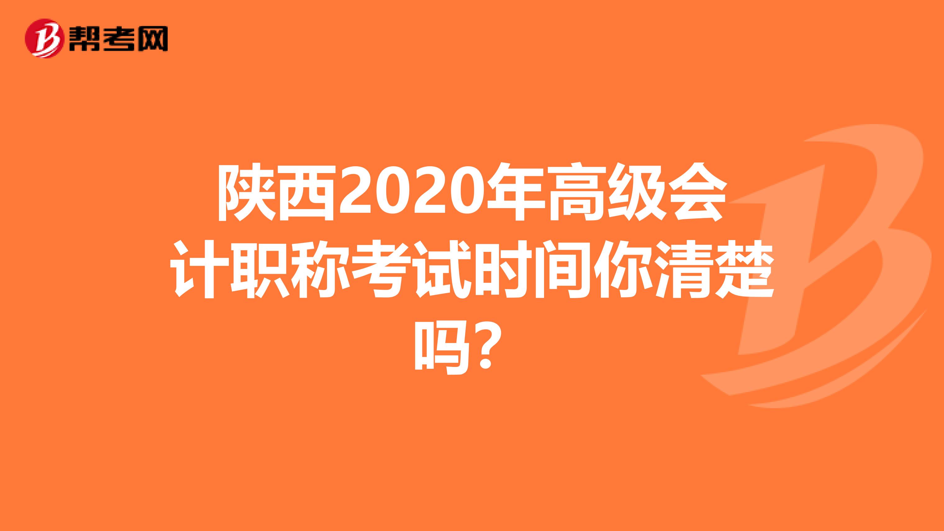 陕西2020年高级会计职称考试时间你清楚吗？