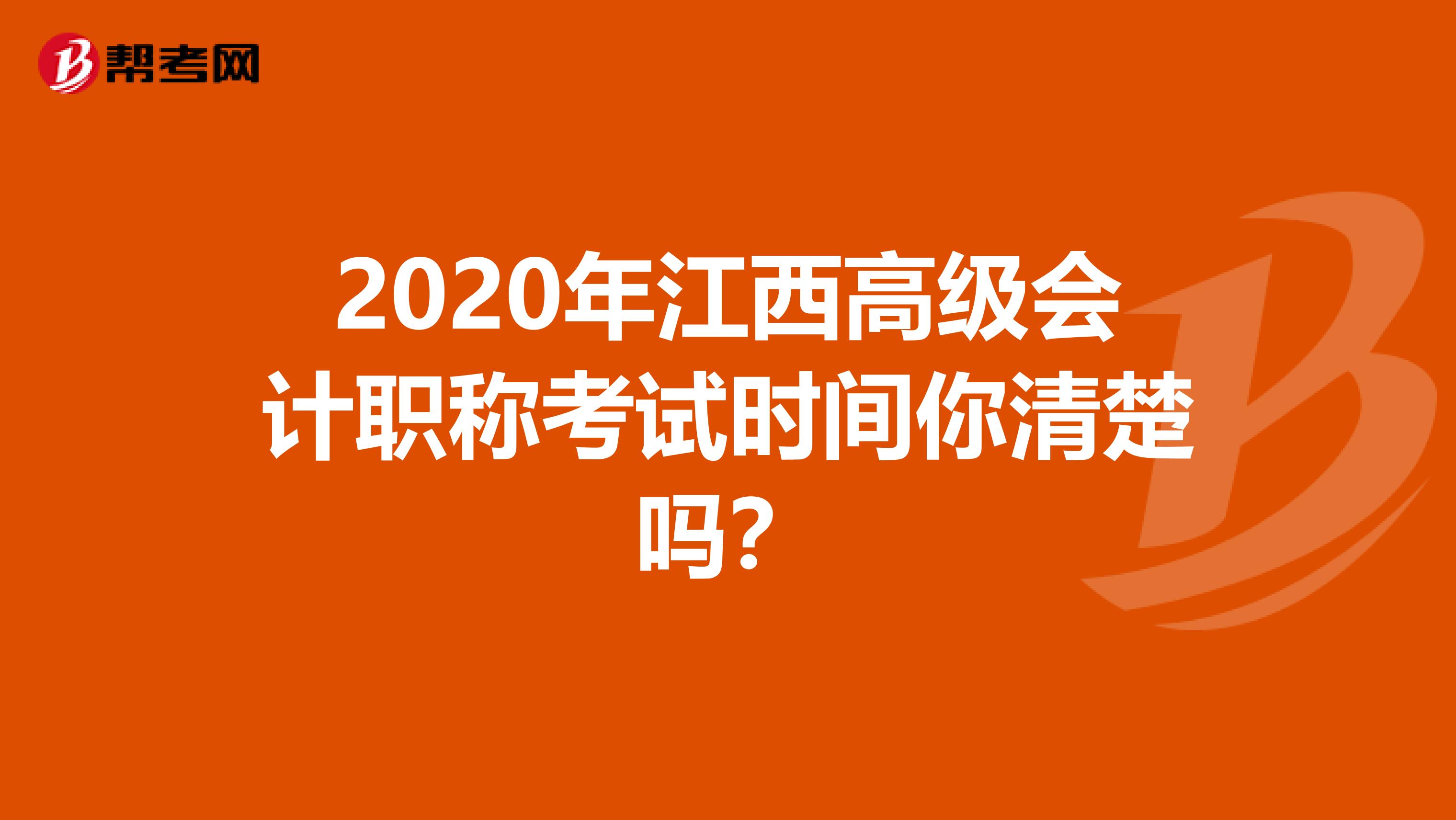 2020年江西高级会计职称考试时间你清楚吗？