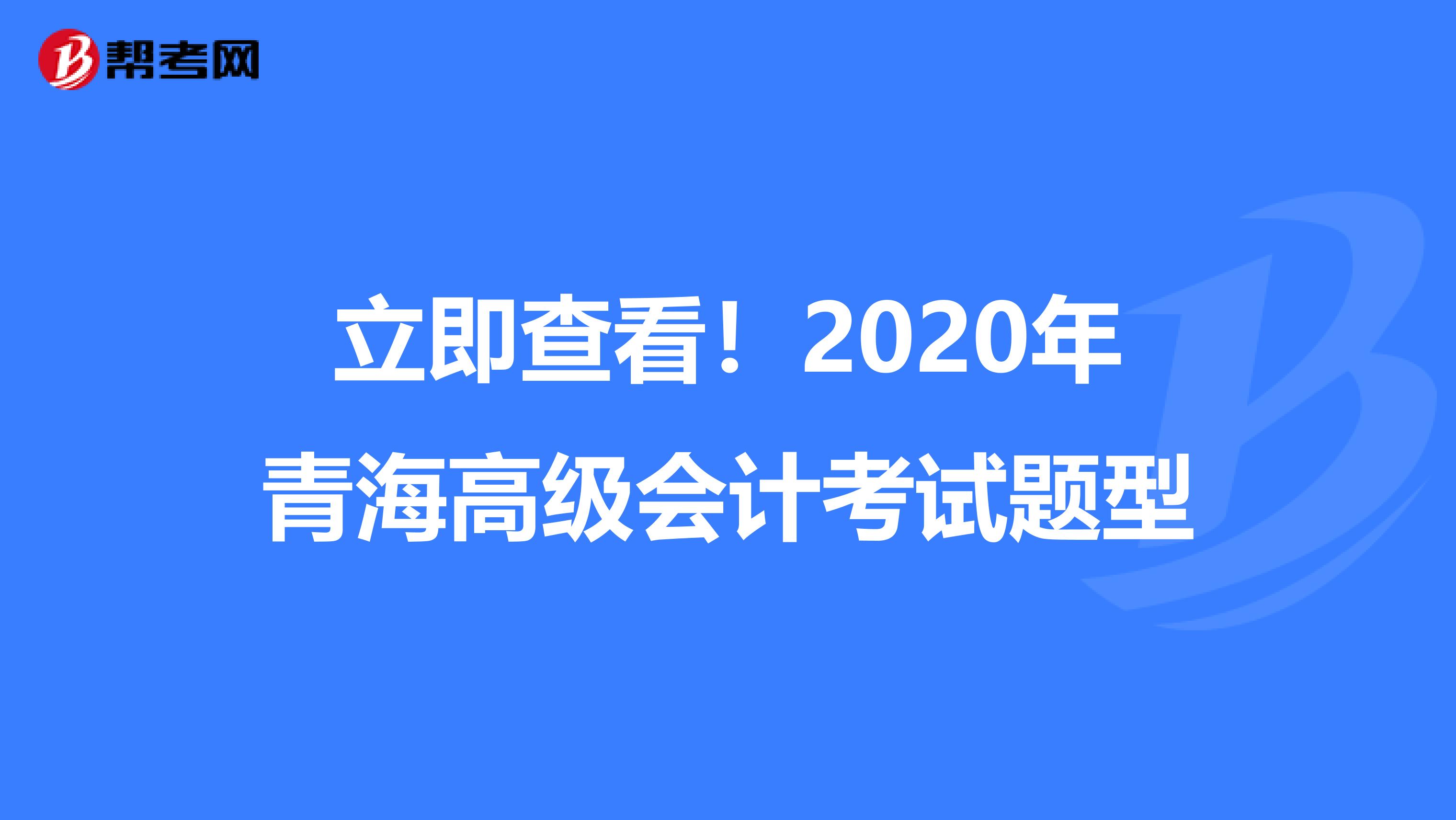 立即查看！2020年青海高级会计考试题型