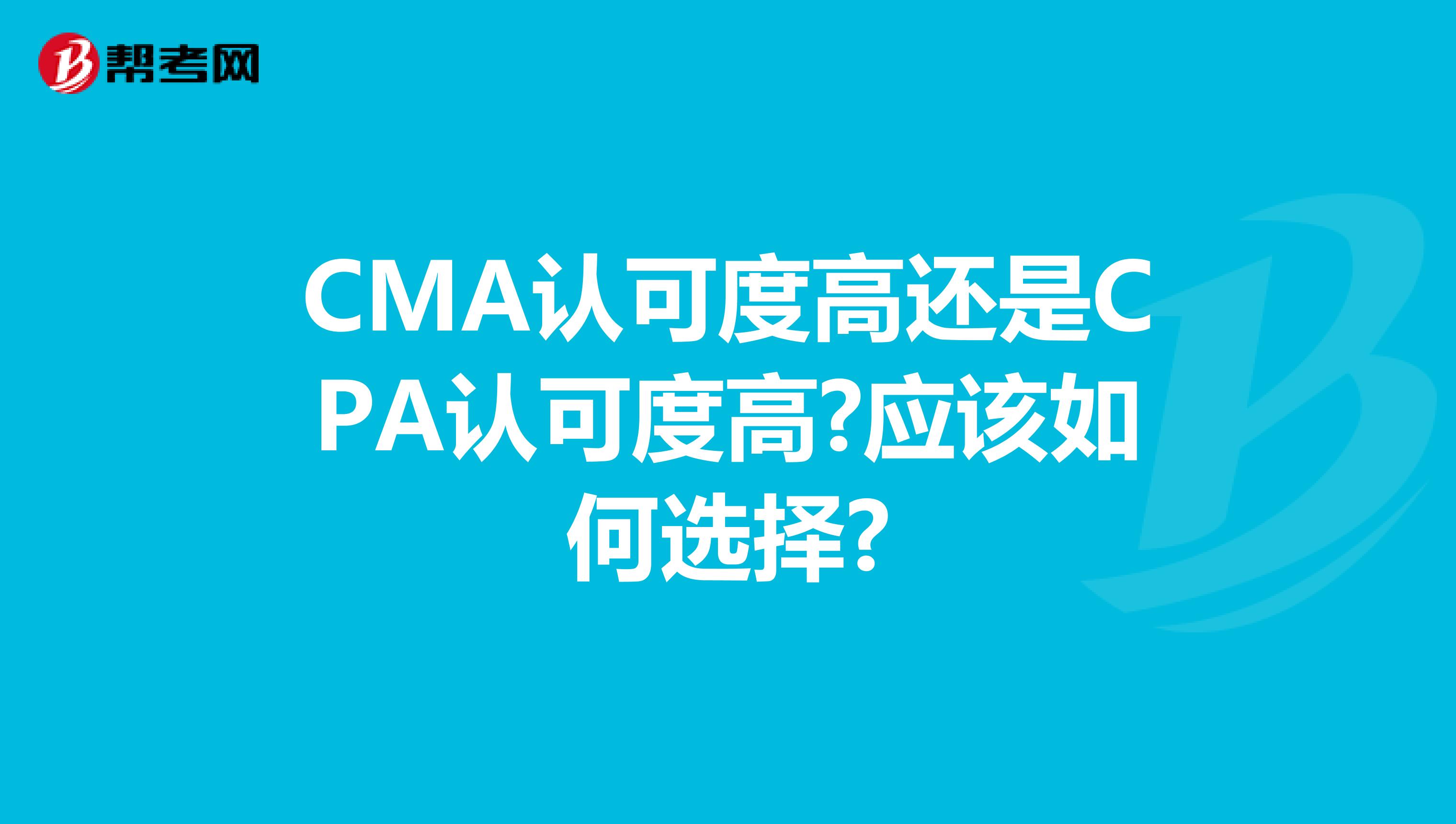 CMA认可度高还是CPA认可度高?应该如何选择?
