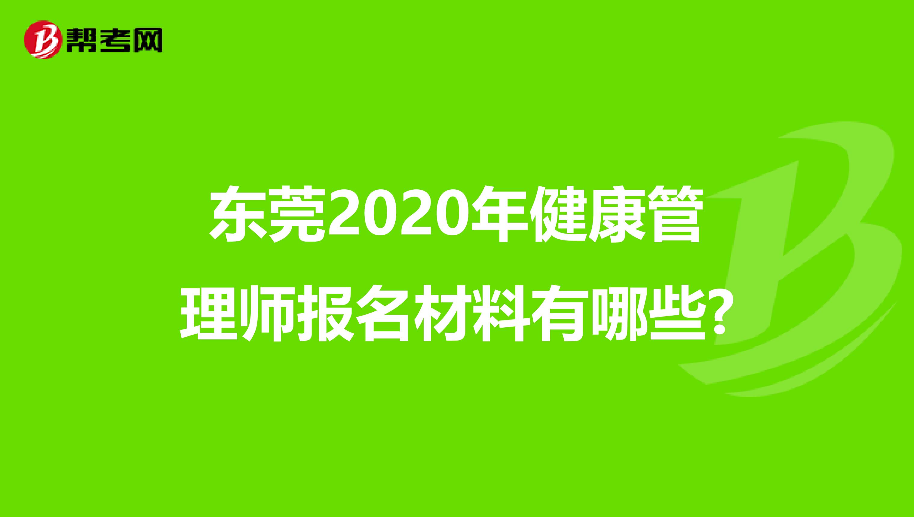 东莞2020年健康管理师报名材料有哪些?