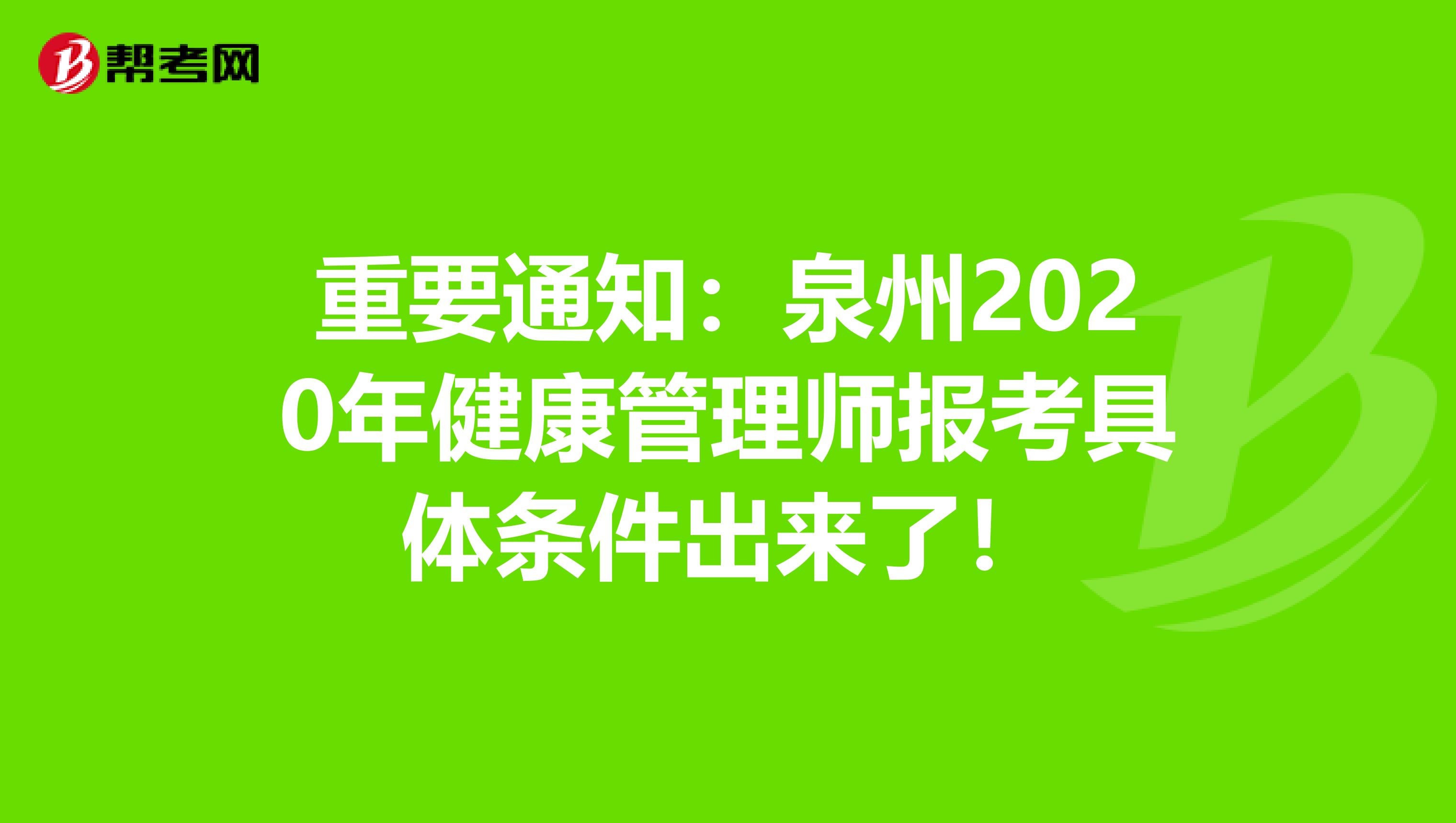 重要通知：泉州2020年健康管理师报考具体条件出来了！