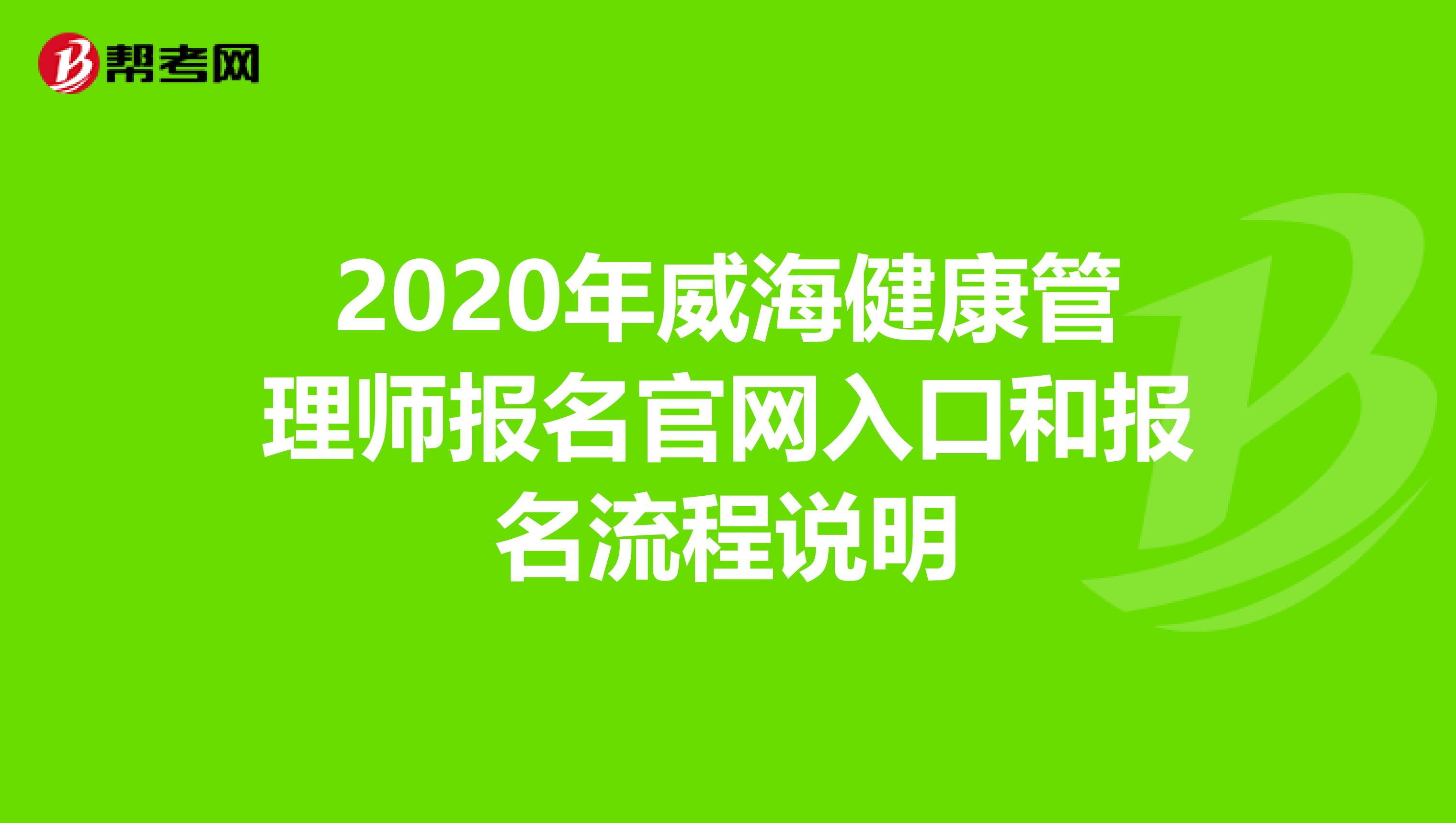2020年威海健康管理师报名官网入口和报名流程说明