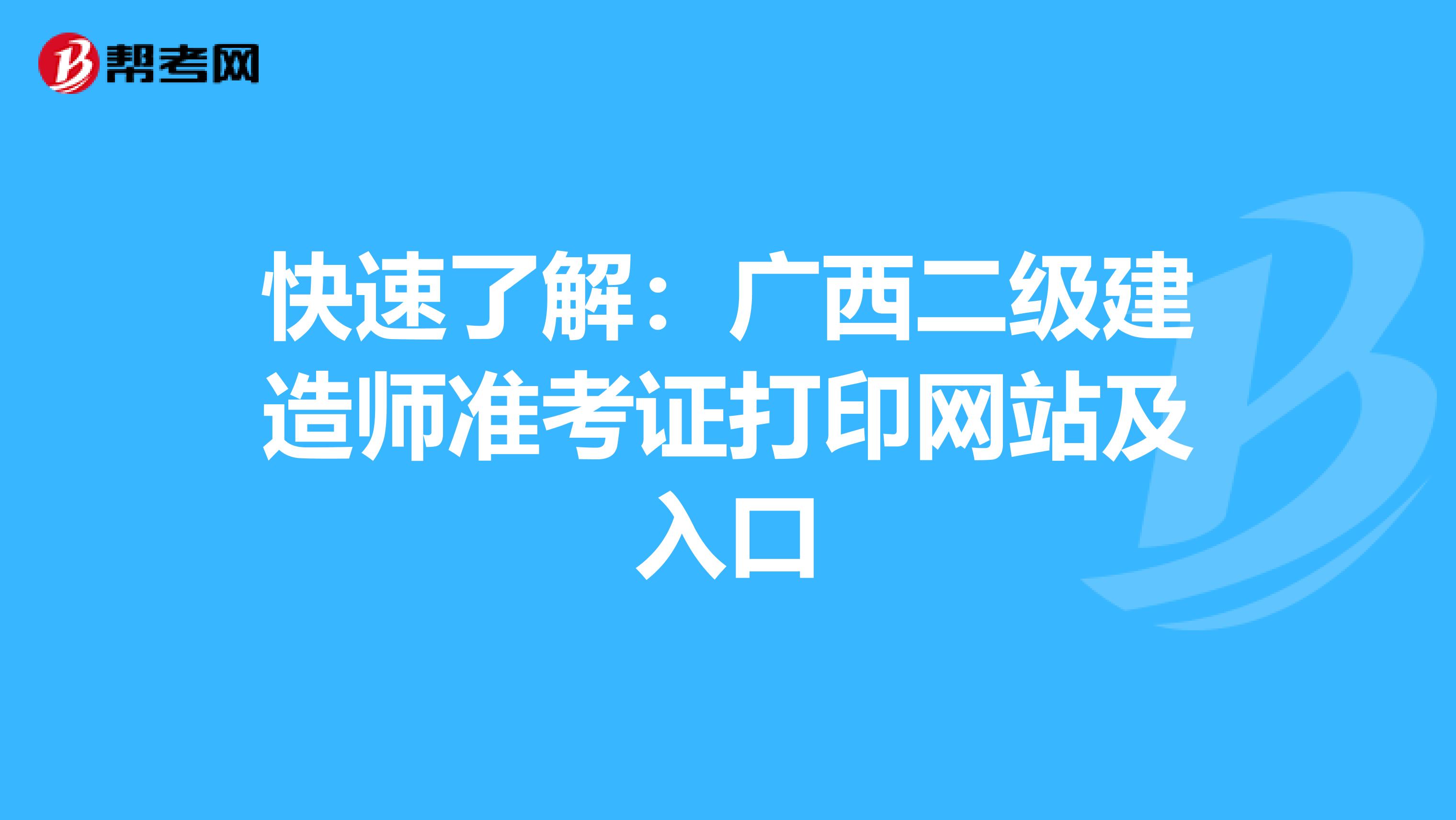 快速了解：广西二级建造师准考证打印网站及入口