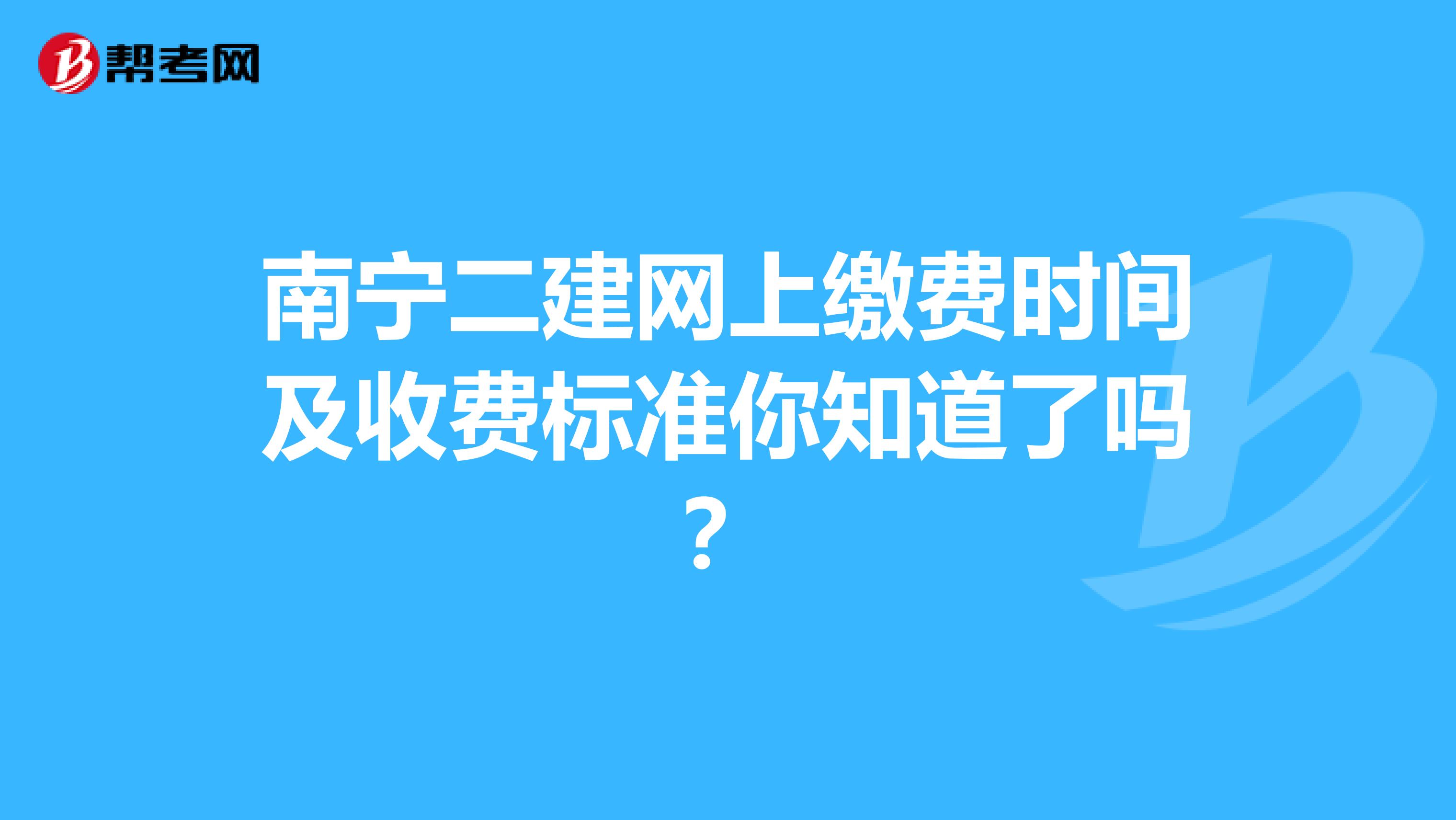 南宁二建网上缴费时间及收费标准你知道了吗？