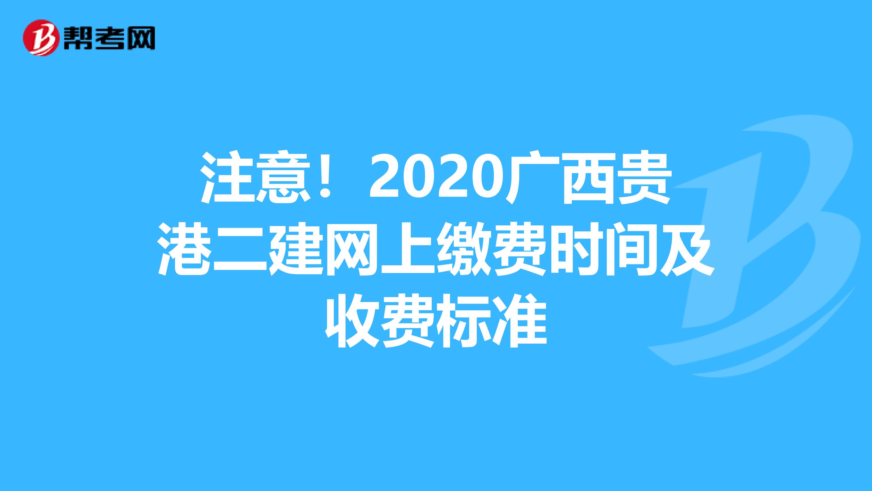 注意！2020广西贵港二建网上缴费时间及收费标准