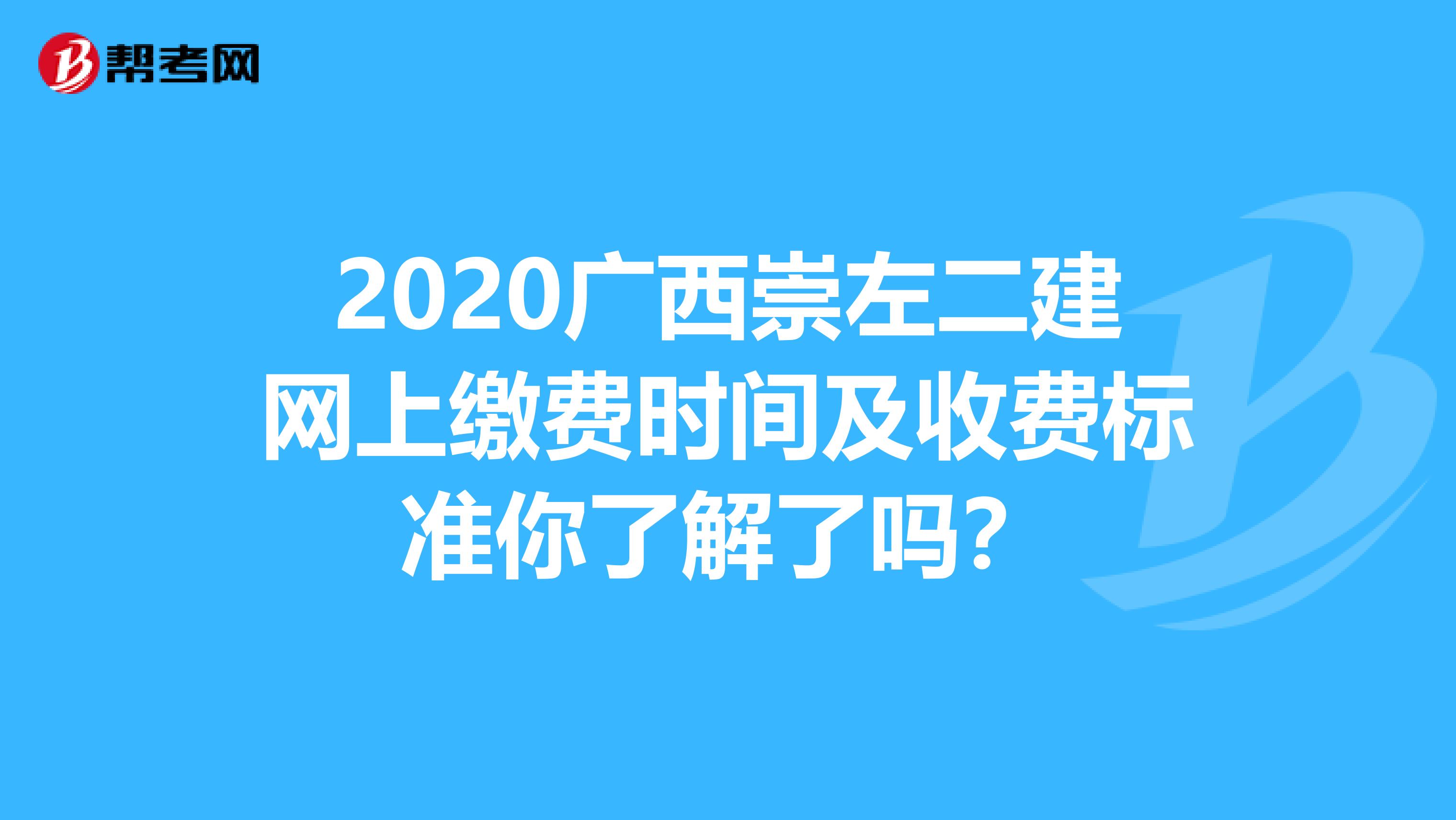 2020广西崇左二建网上缴费时间及收费标准你了解了吗？