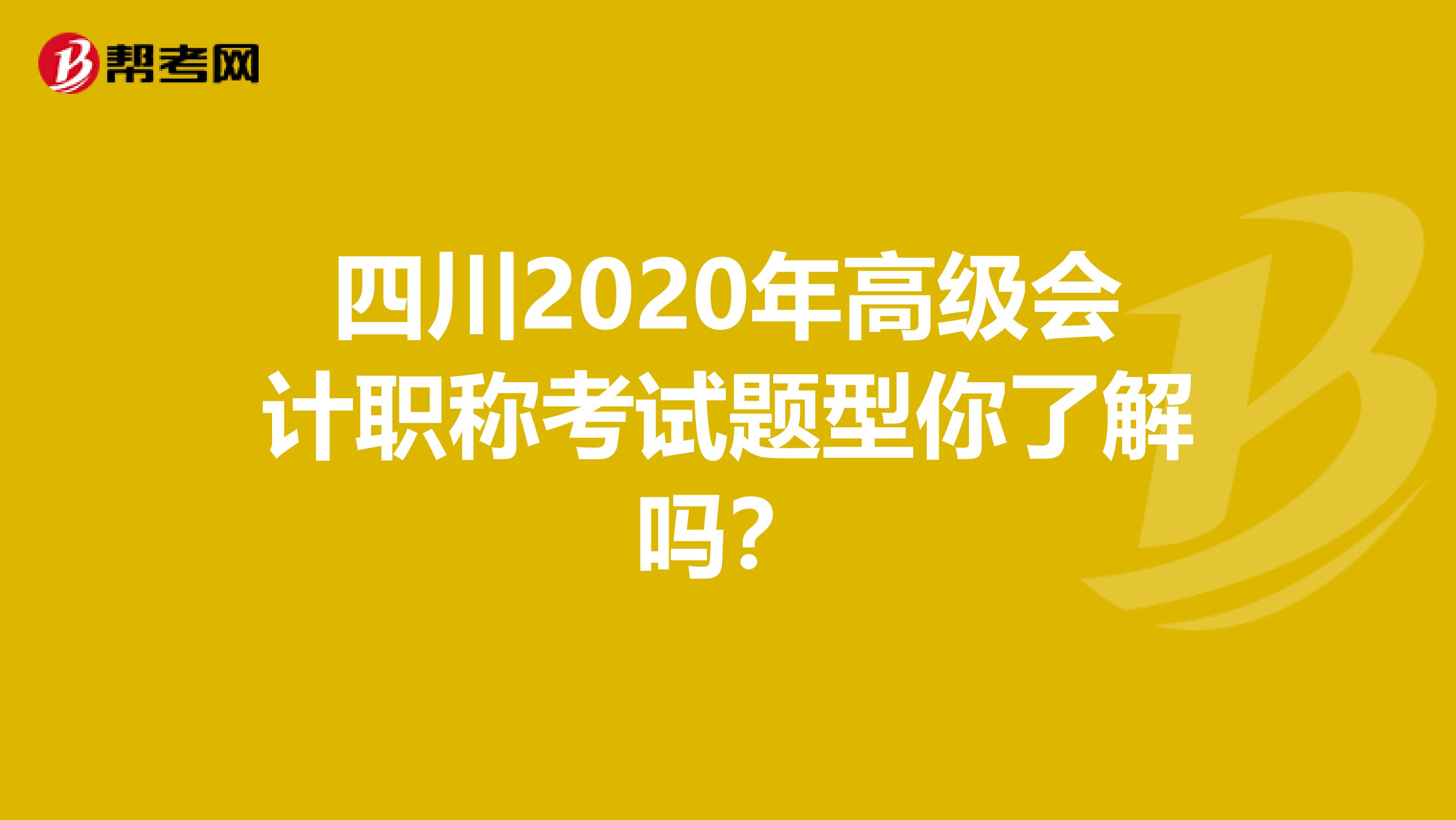 四川2020年高级会计职称考试题型你了解吗？