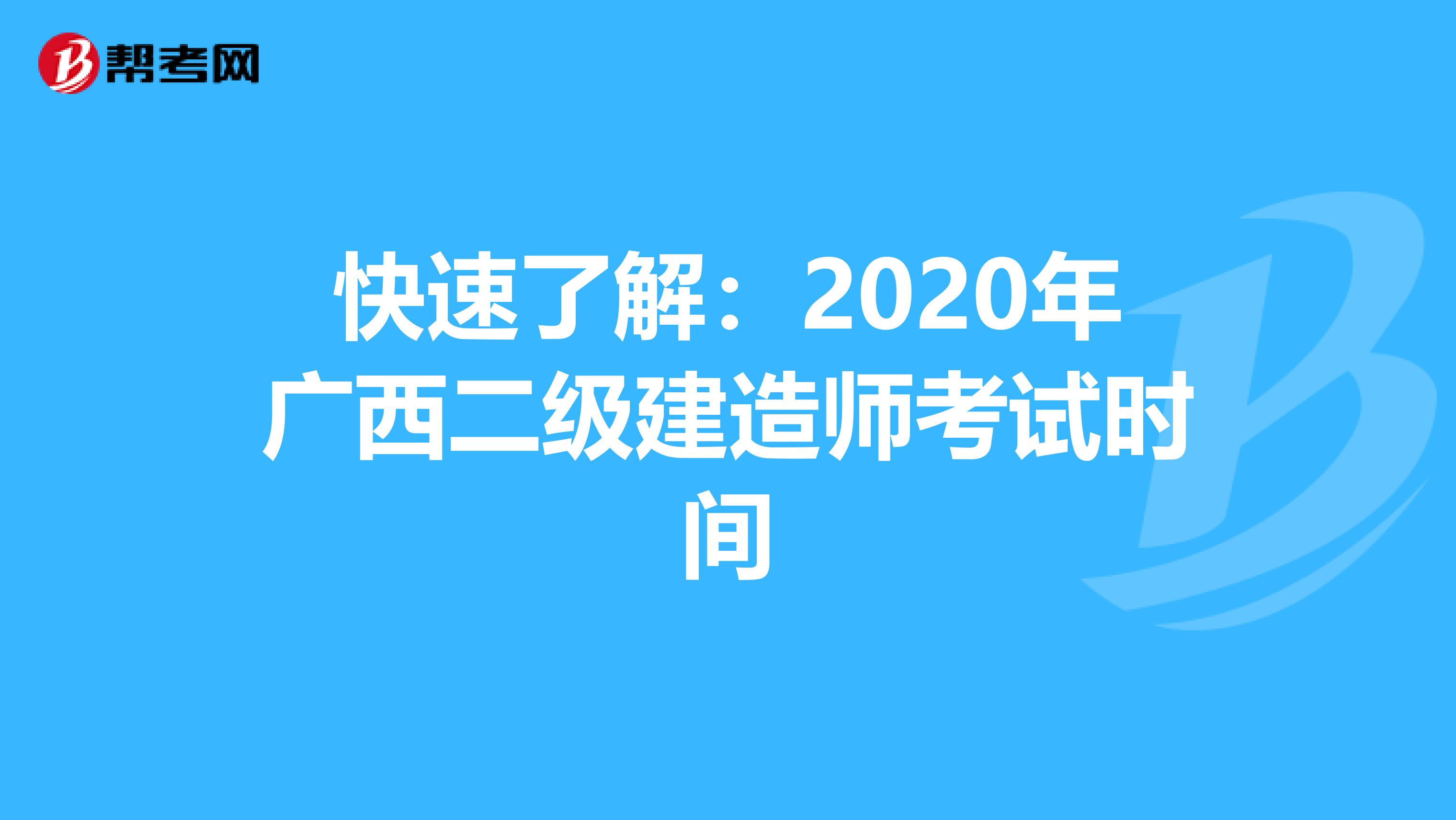 快速了解：2020年广西二级建造师考试时间