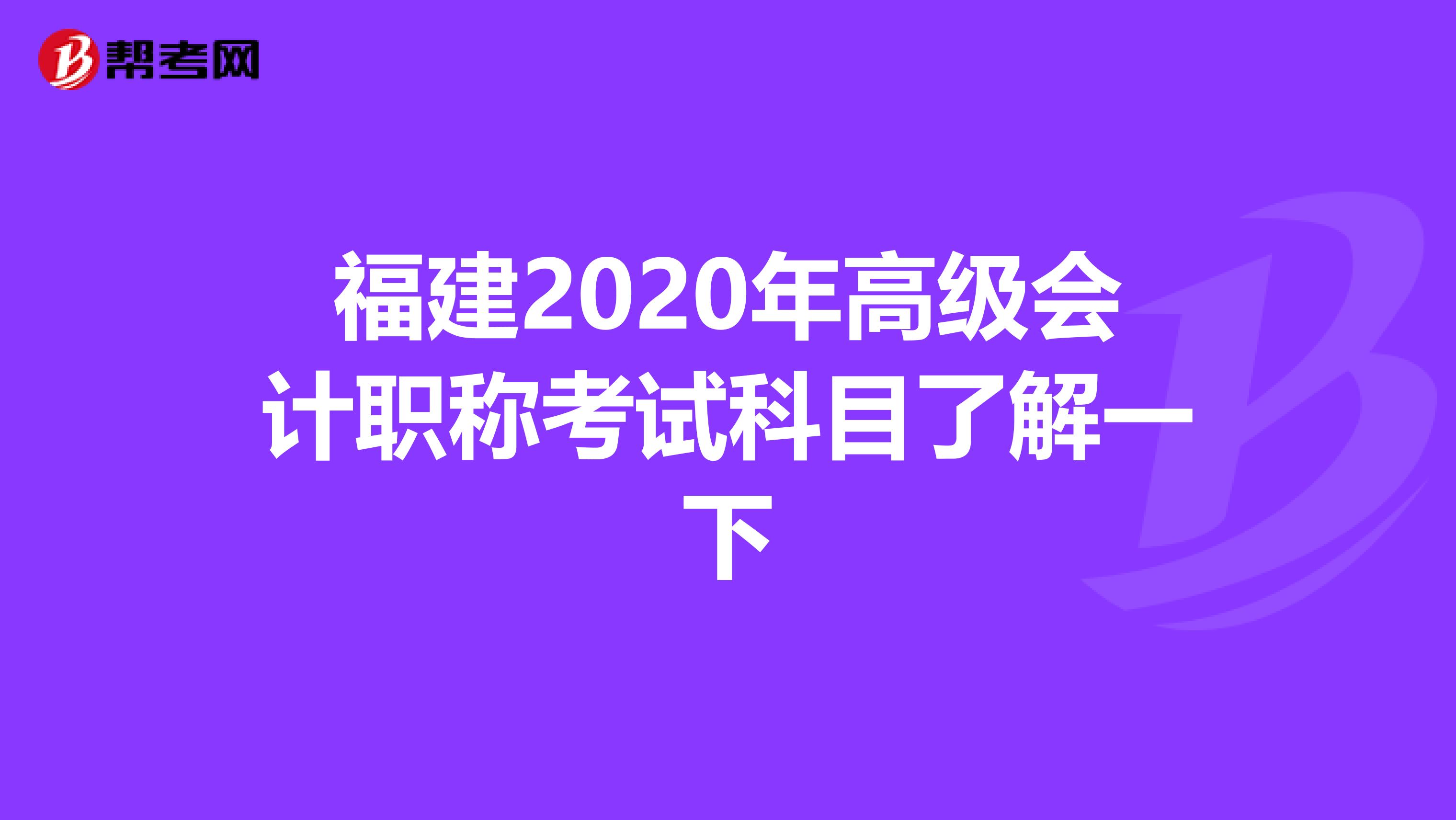 福建2020年高级会计职称考试科目了解一下