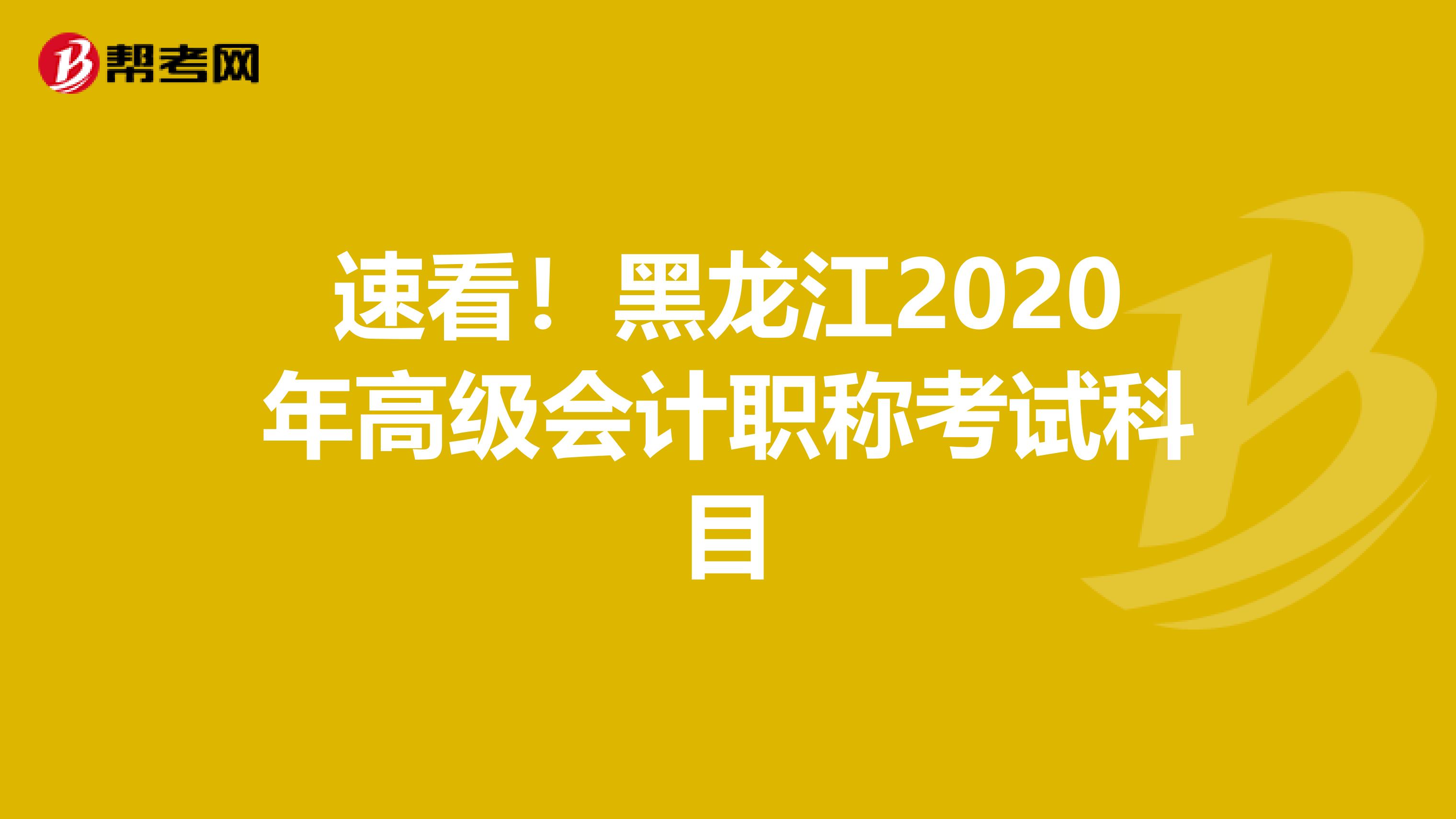 速看！黑龙江2020年高级会计职称考试科目
