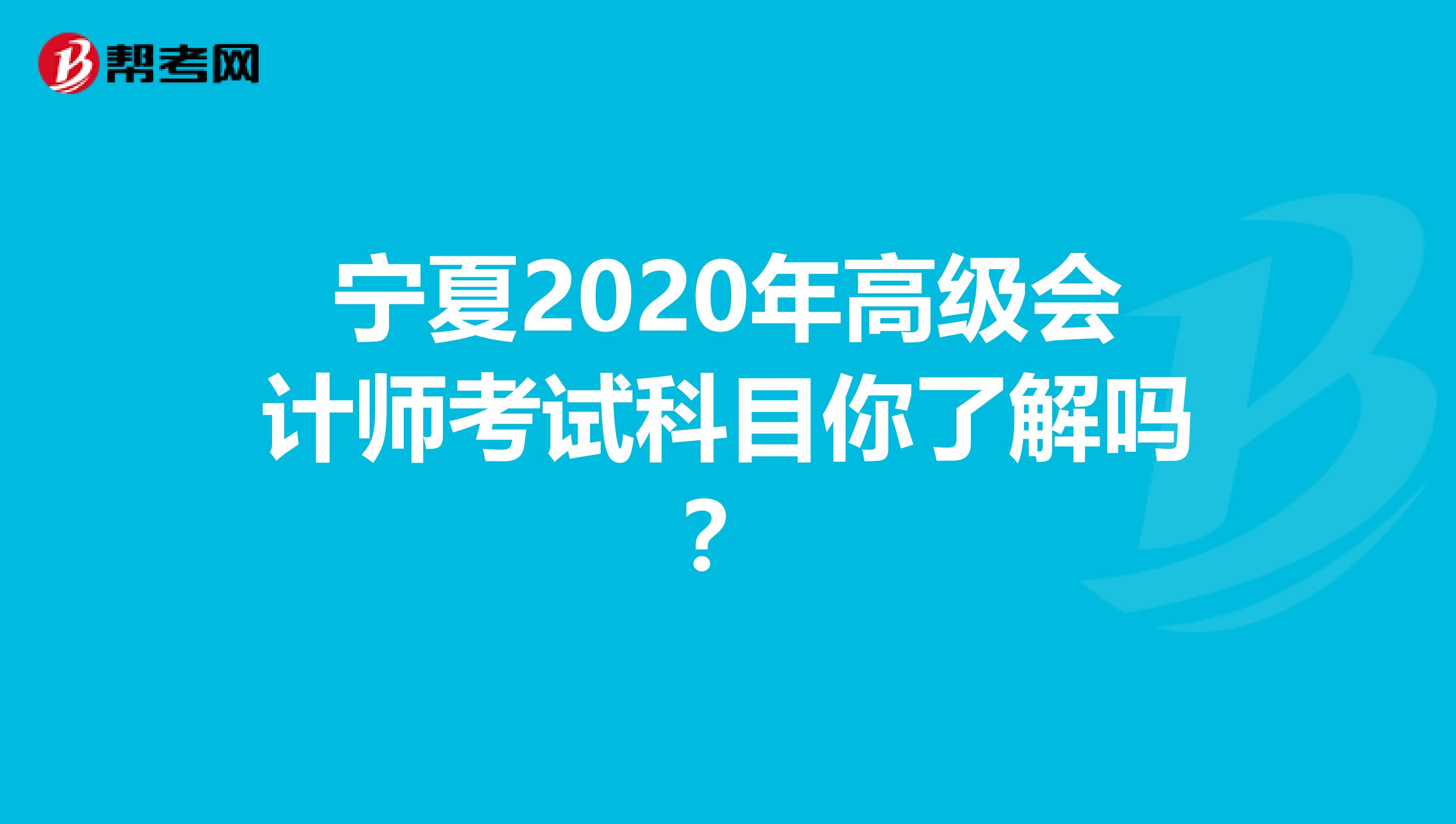 宁夏2020年高级会计师考试科目你了解吗？