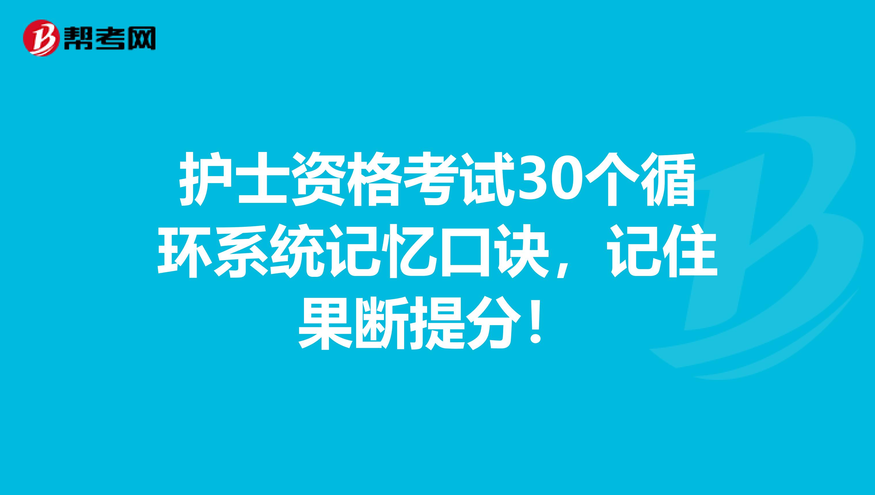 护士资格考试30个循环系统记忆口诀，记住果断提分！