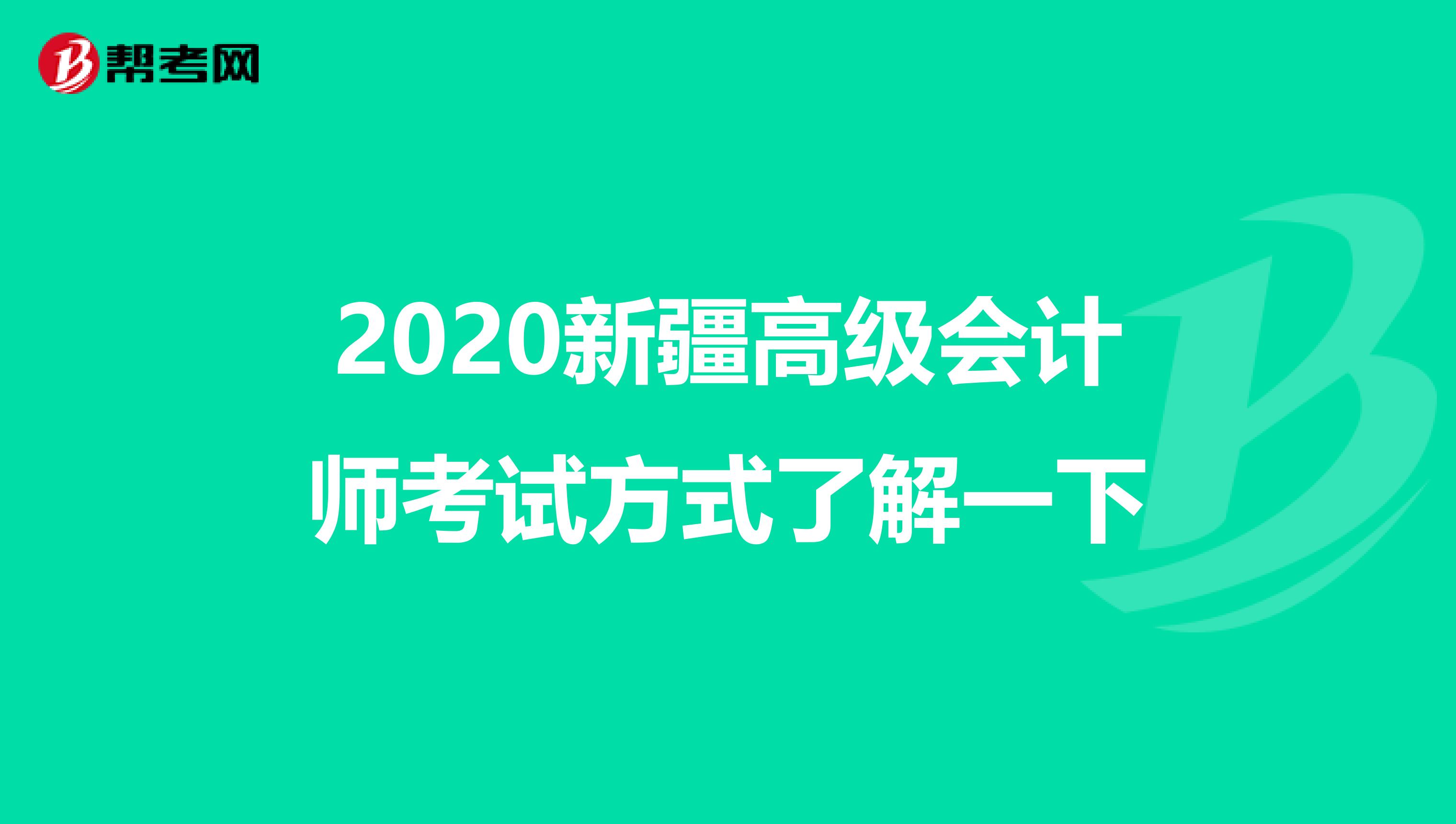 2020新疆高级会计师考试方式了解一下
