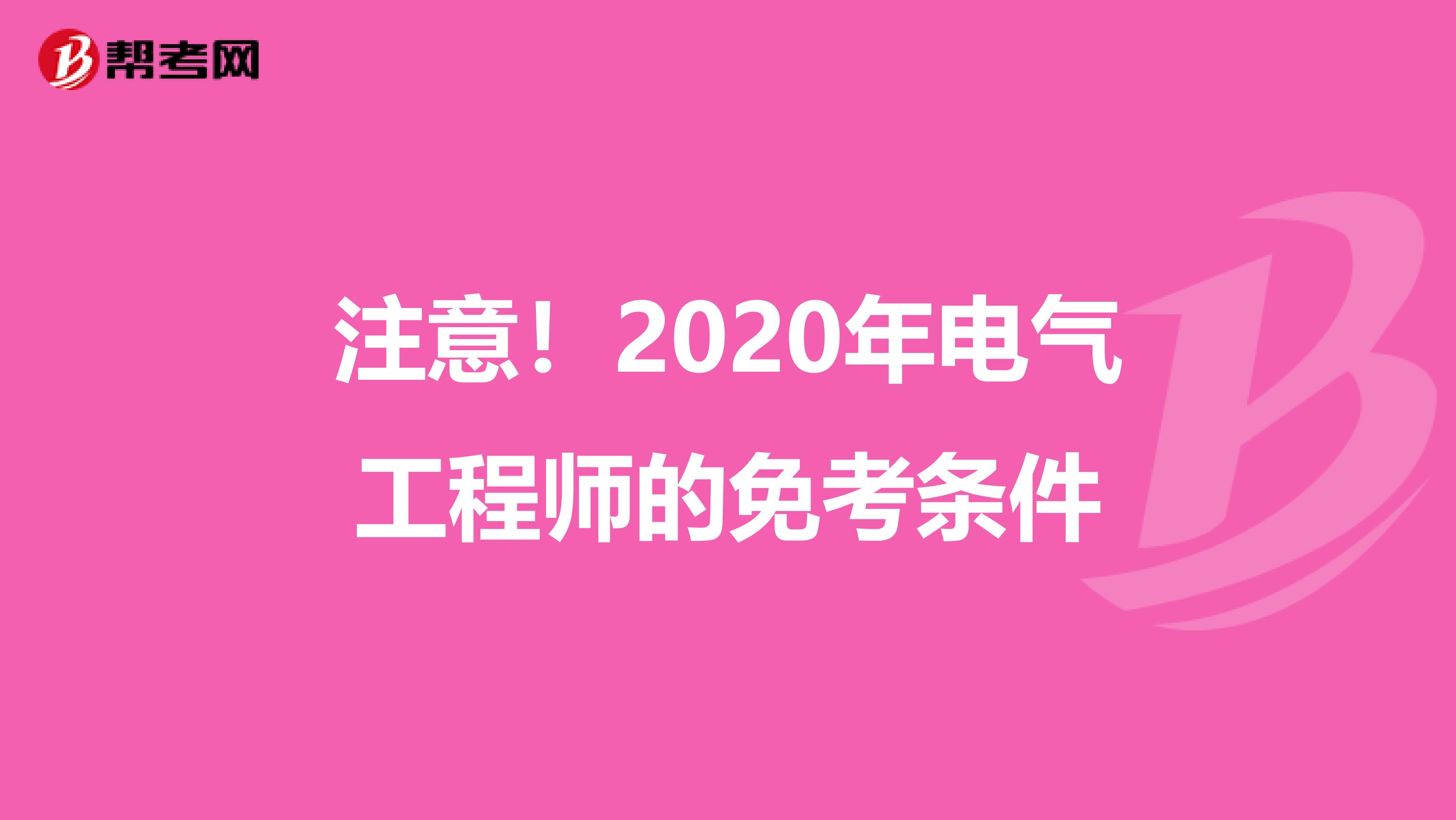注意！2020年电气工程师的免考条件
