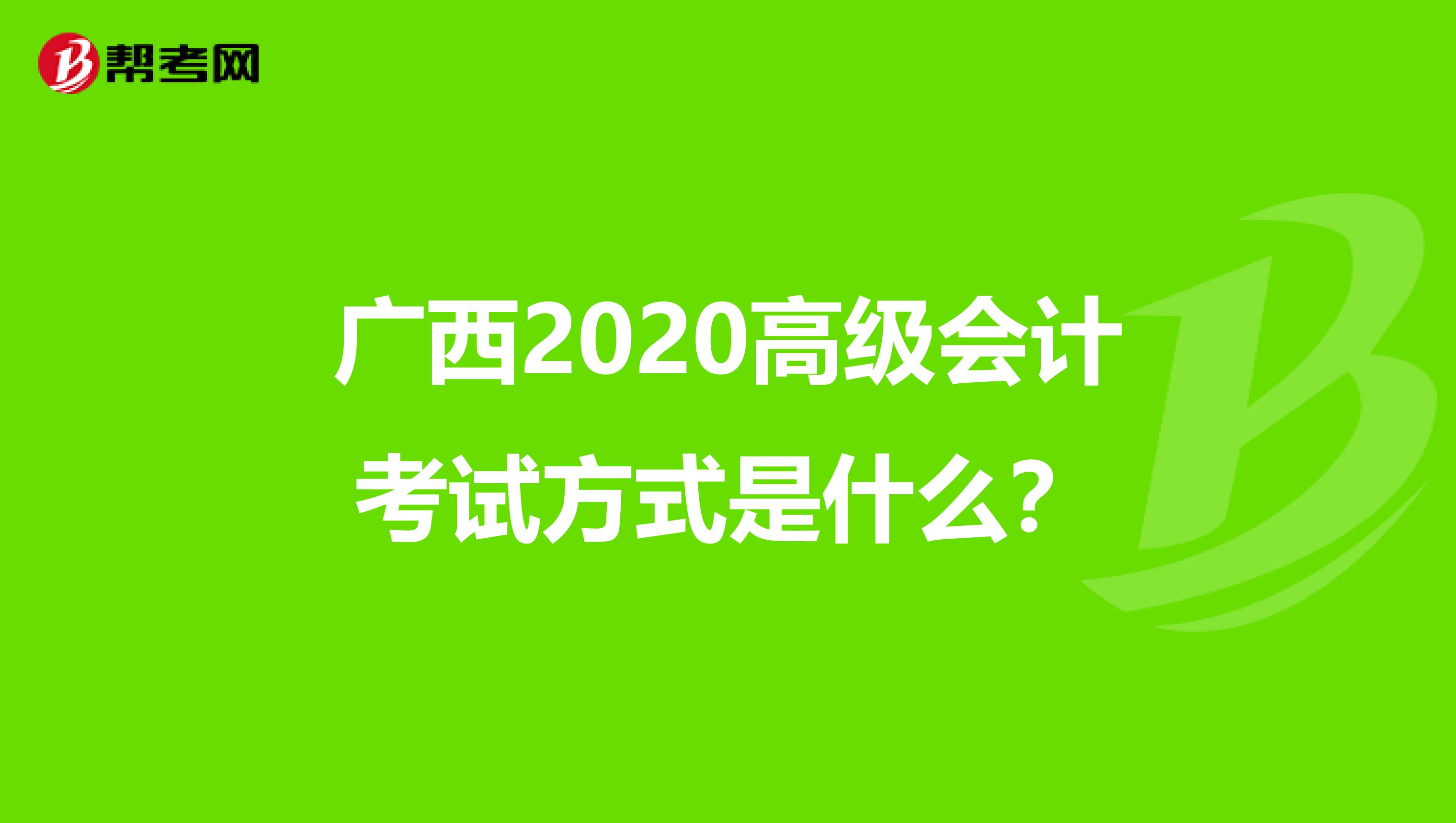 广西2020高级会计考试方式是什么？
