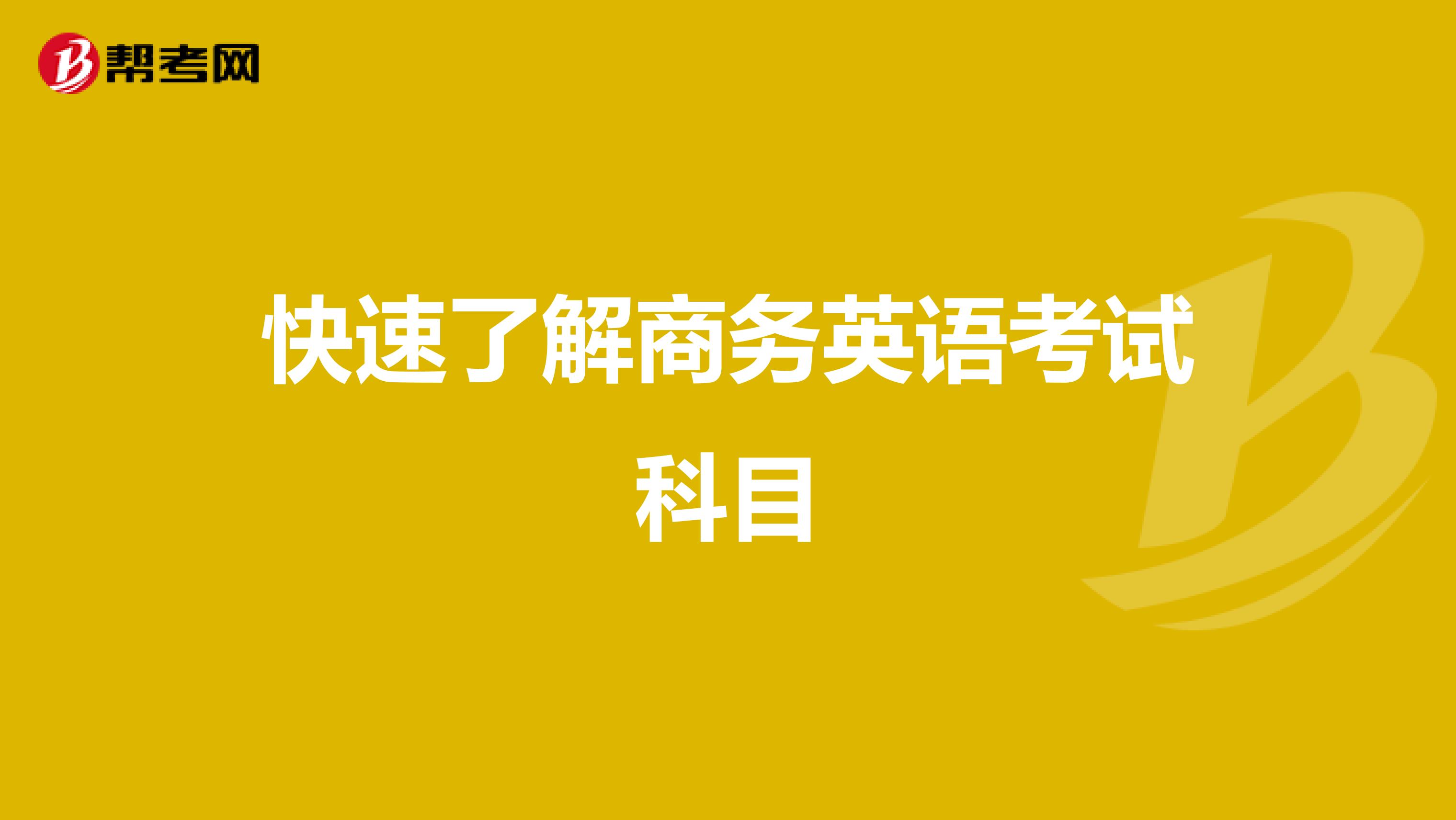 快速了解商务英语考试科目