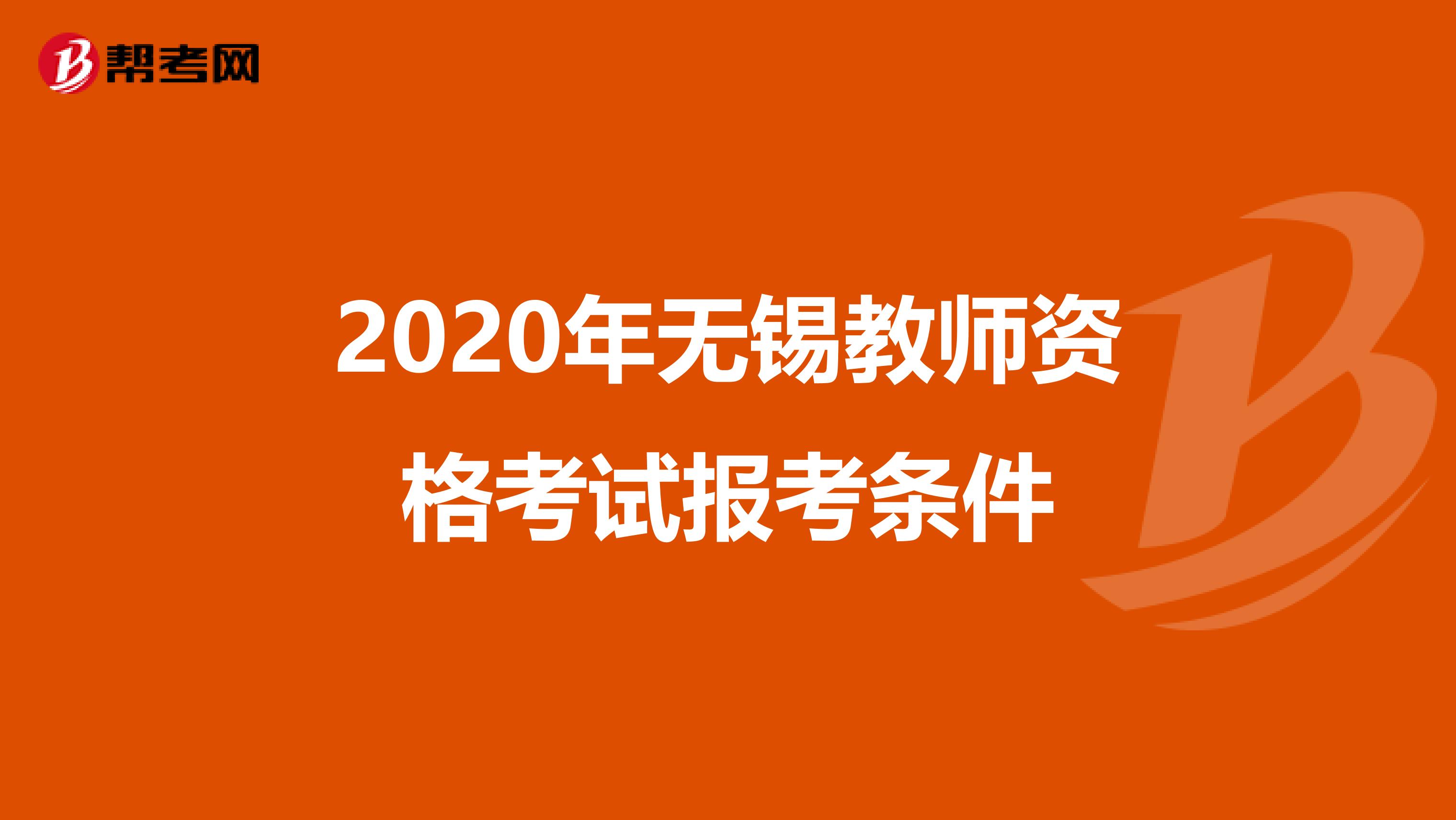 2020年无锡教师资格考试报考条件