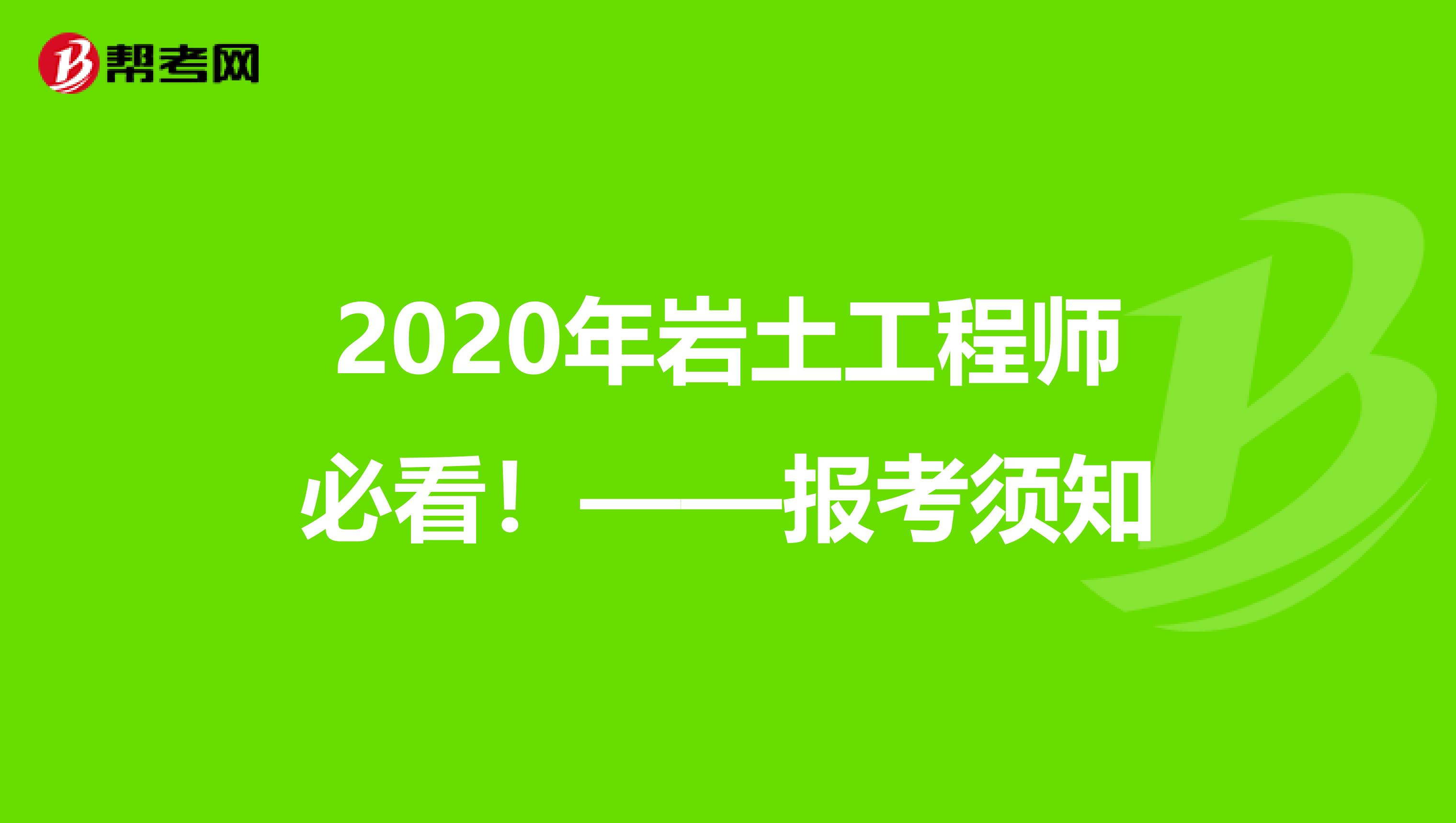 2020年岩土工程师必看！——报考须知