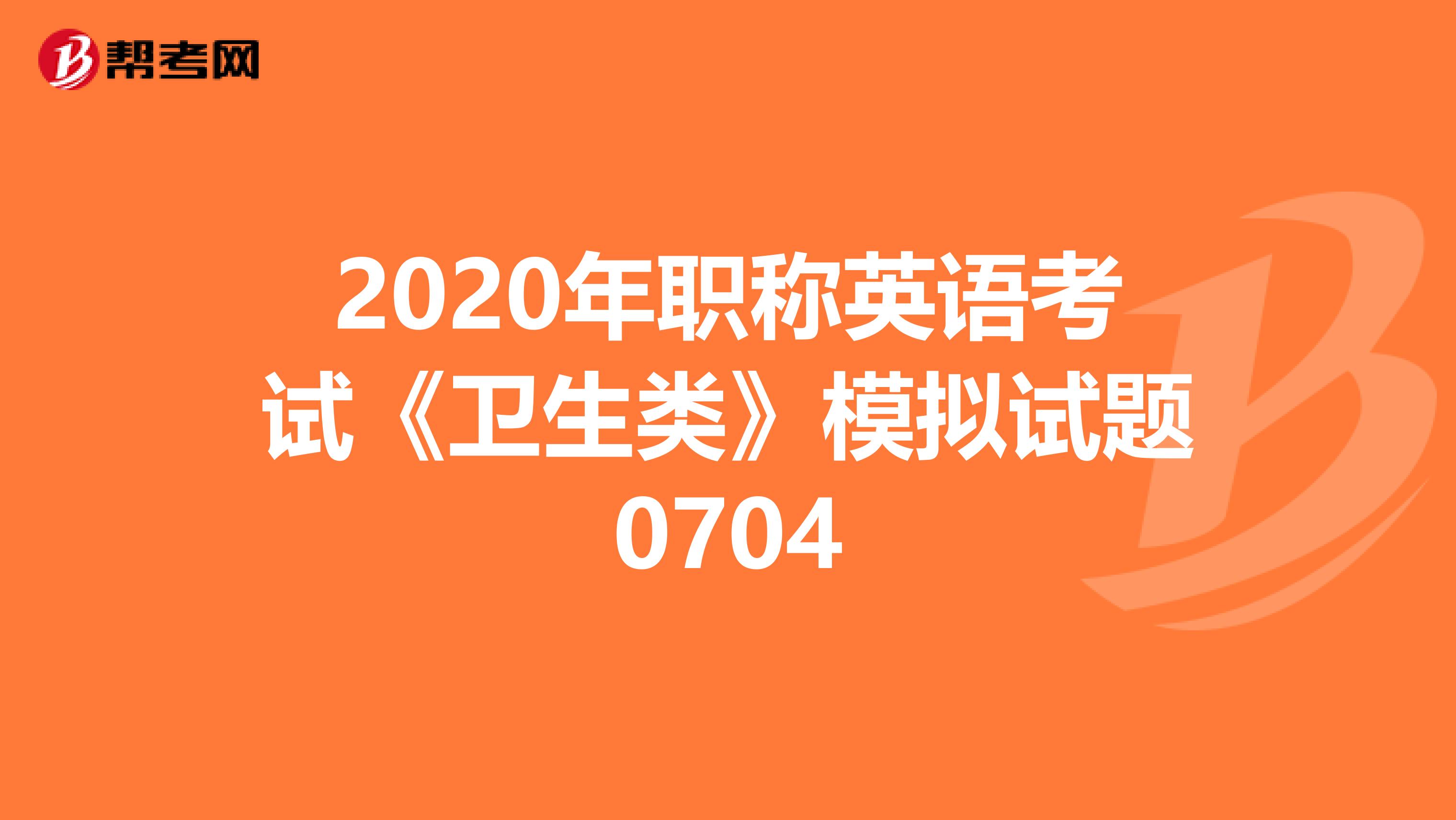 2020年职称英语考试《卫生类》模拟试题0704