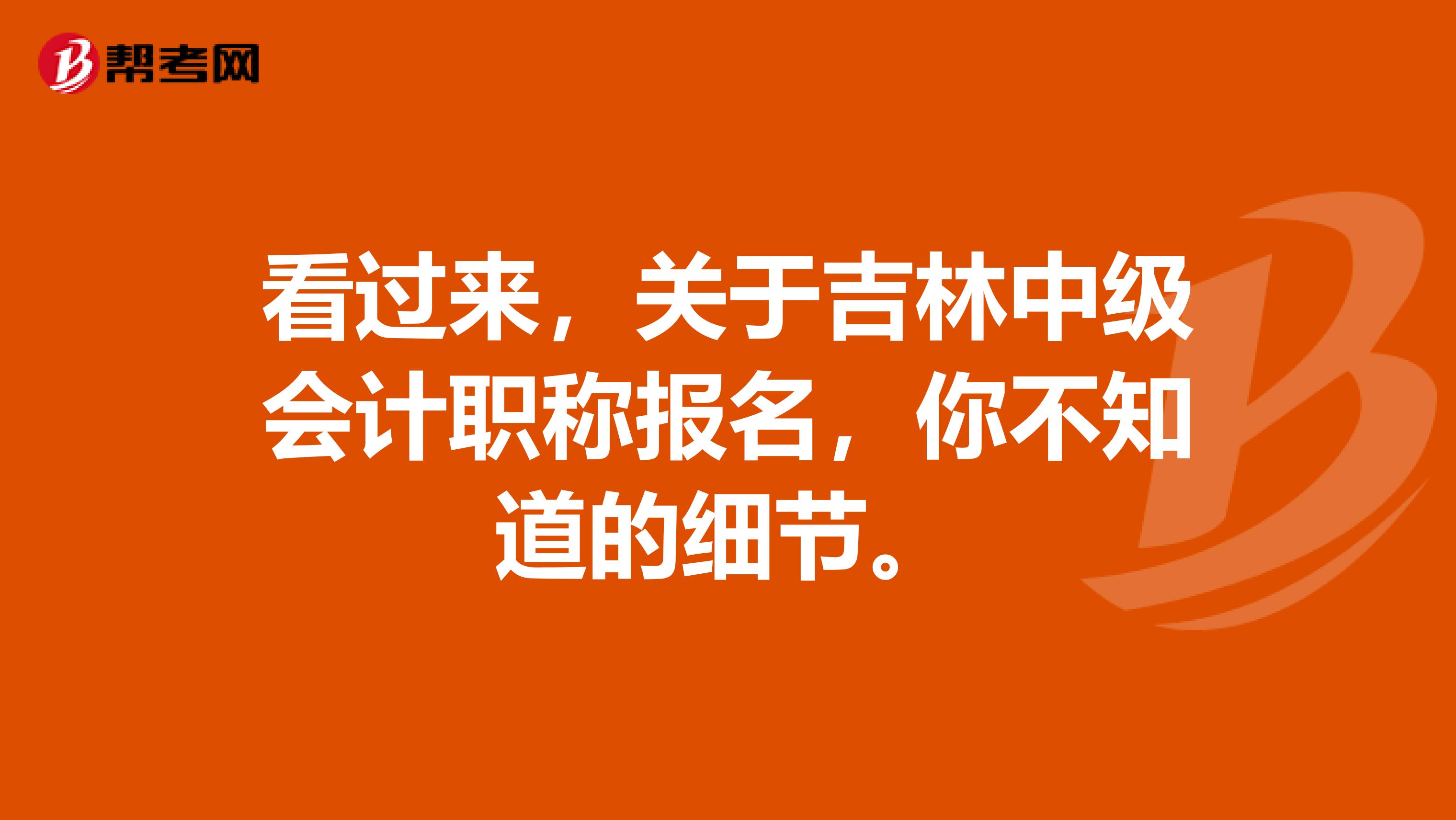 看过来，关于吉林中级会计职称报名，你不知道的细节。