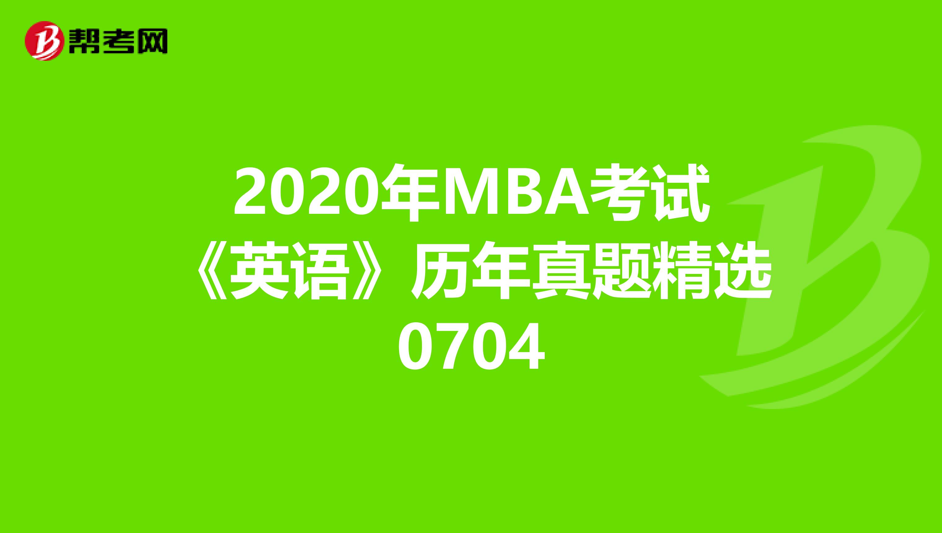 2020年MBA考试《英语》历年真题精选0704