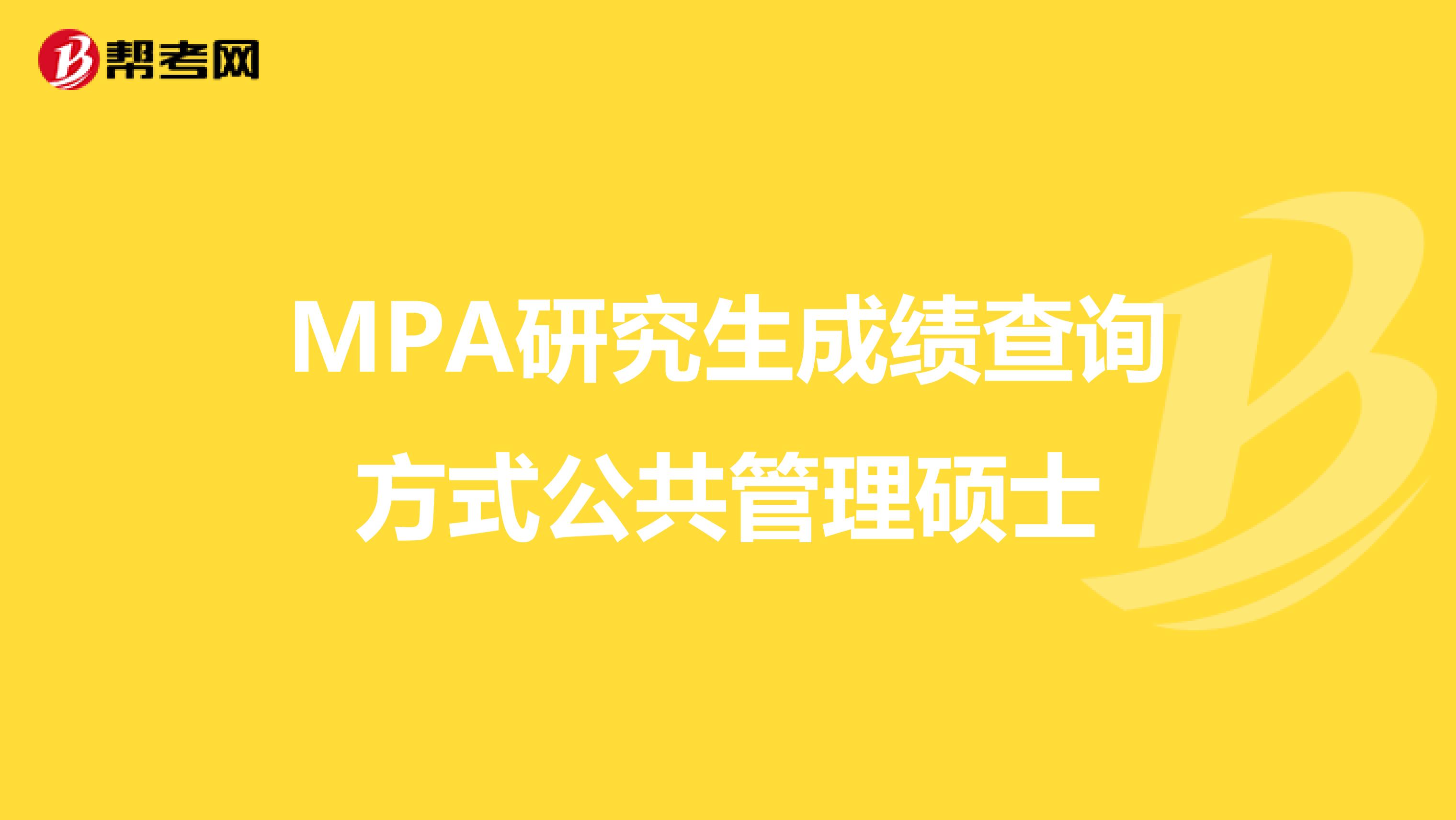 MPA研究生成绩查询方式公共管理硕士