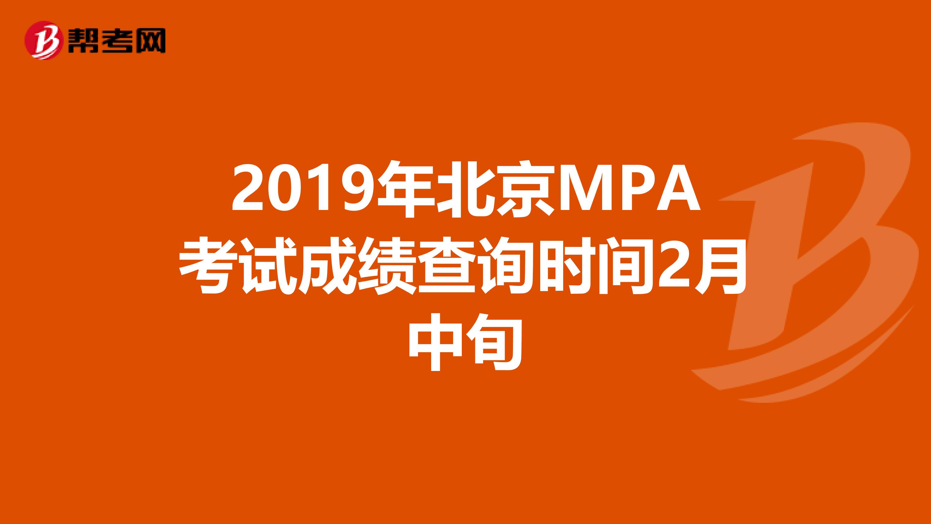 2019年北京MPA考试成绩查询时间2月中旬