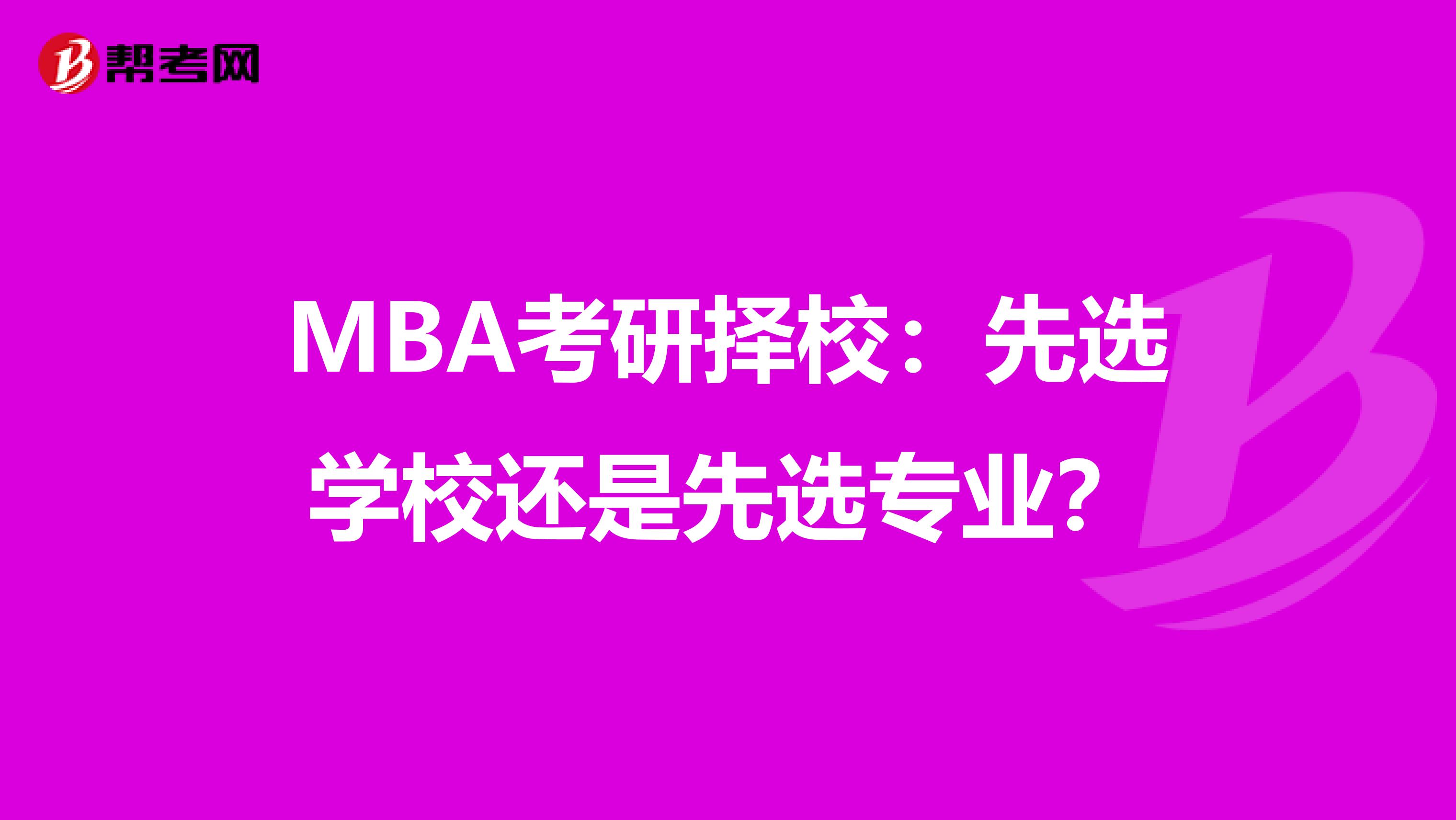 MBA考研择校：先选学校还是先选专业？