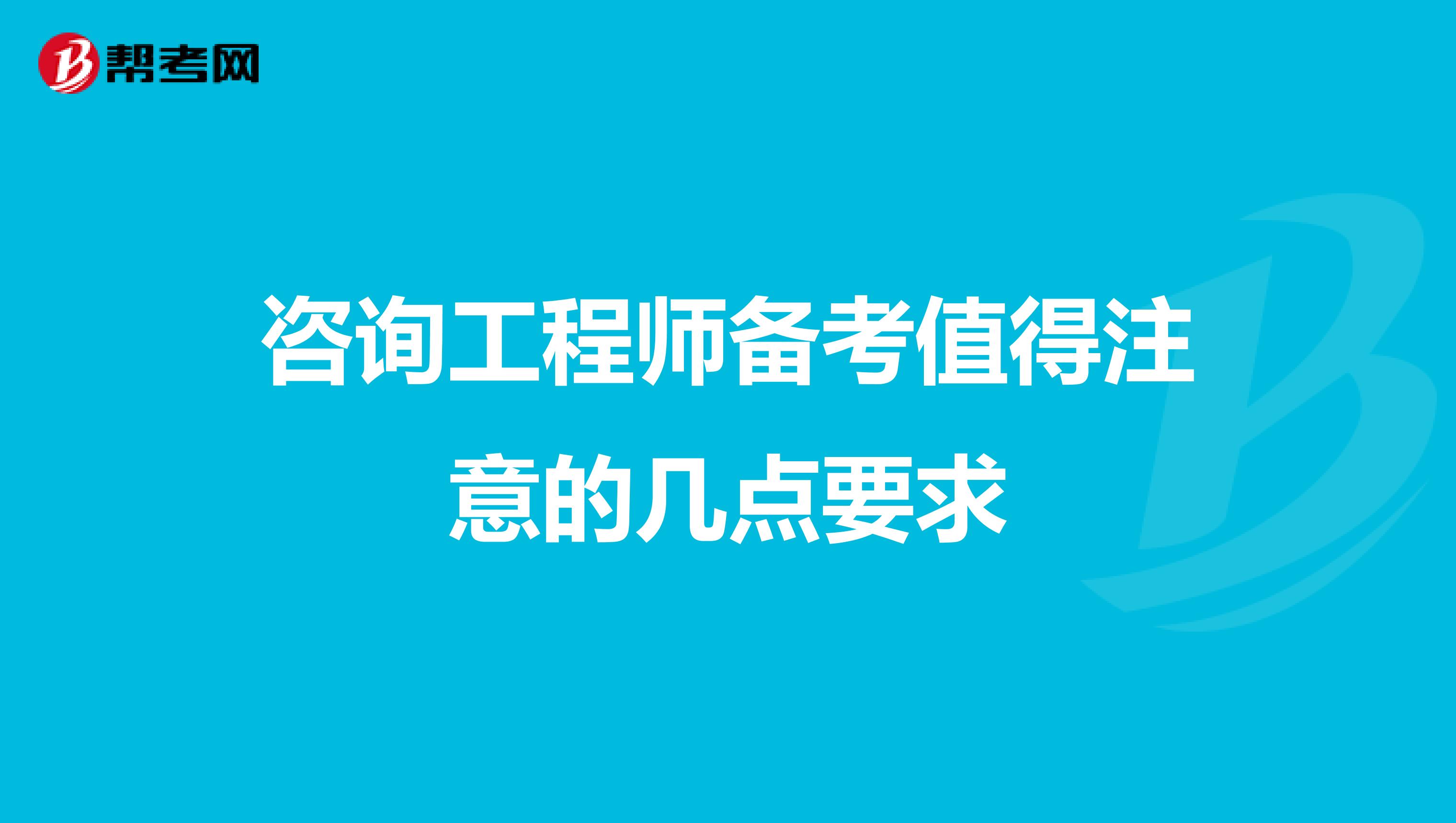 咨询工程师备考值得注意的几点要求