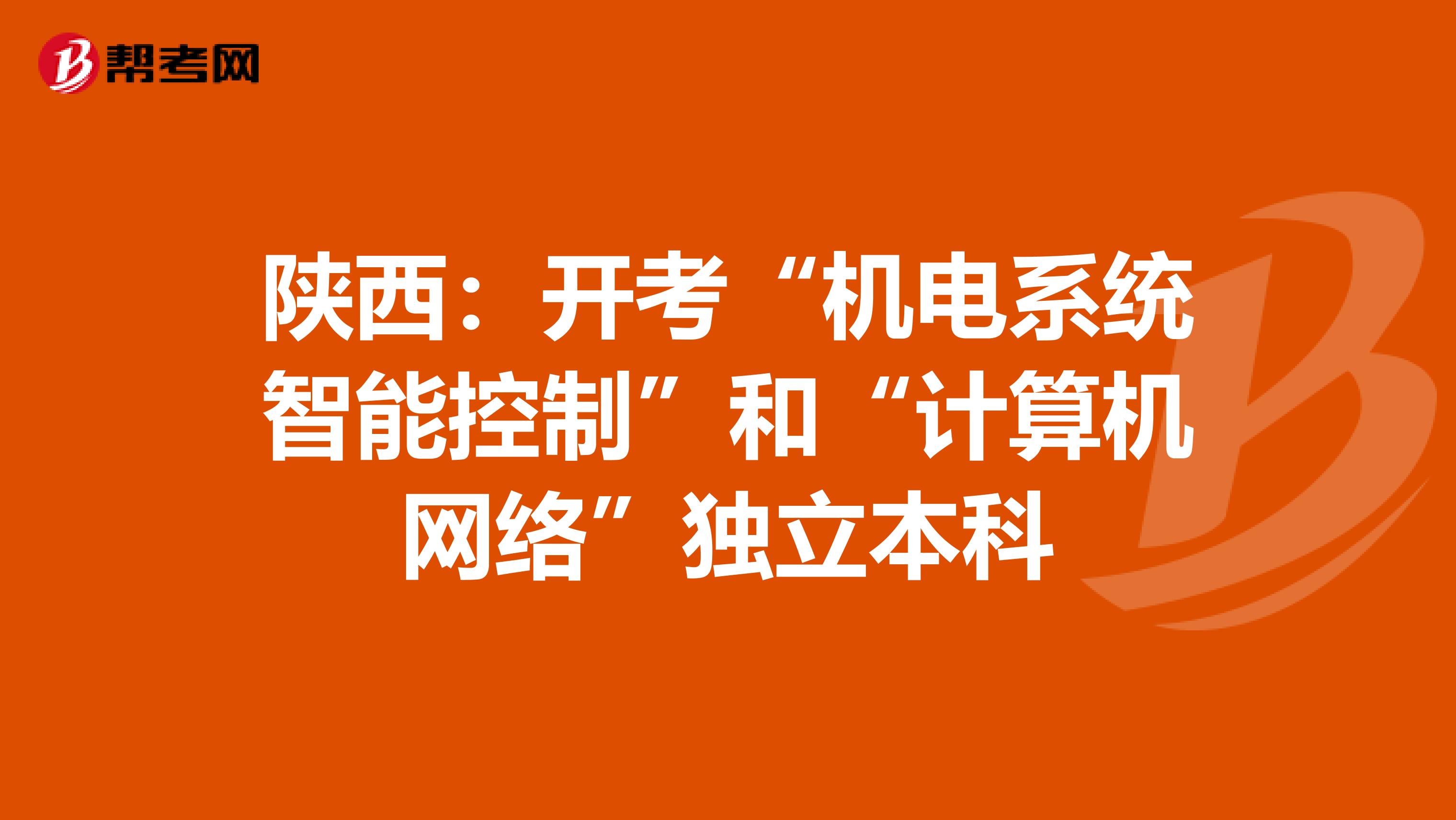 陕西：开考“机电系统智能控制”和“计算机网络”独立本科