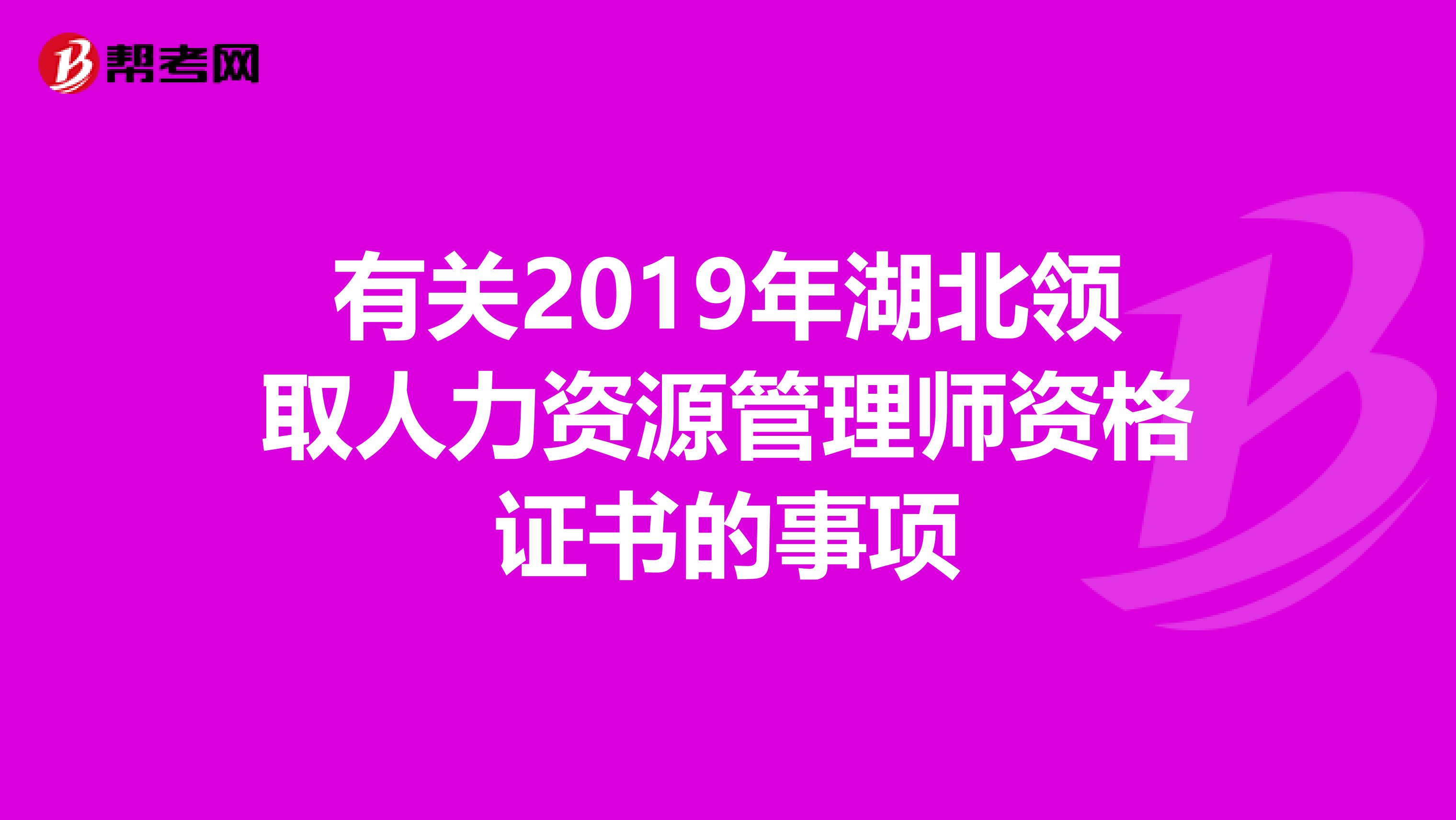 有关2019年湖北领取人力资源管理师资格证书的事项