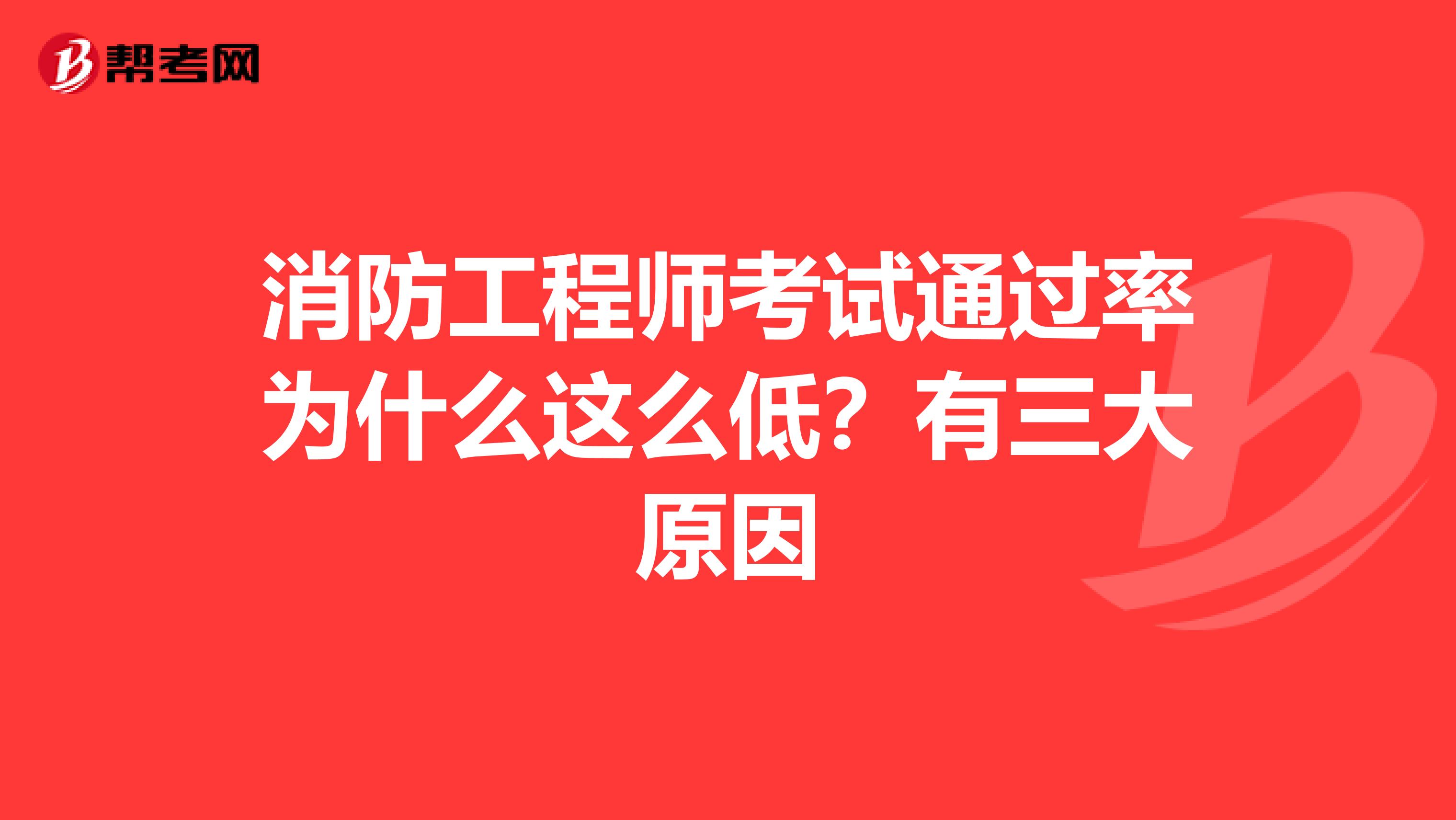 消防工程师考试通过率为什么这么低？有三大原因