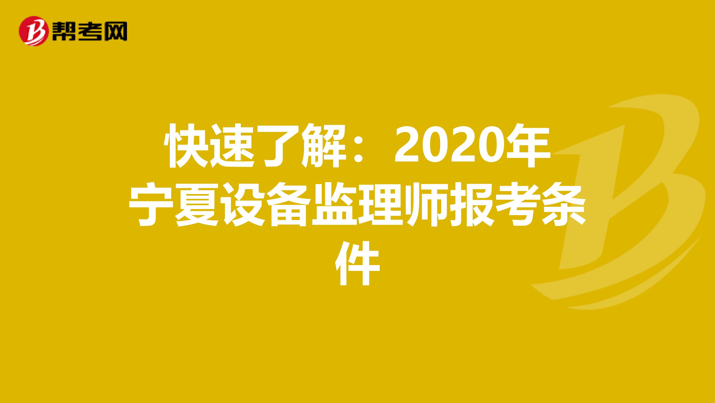快速了解：2020年宁夏设备监理师报考条件