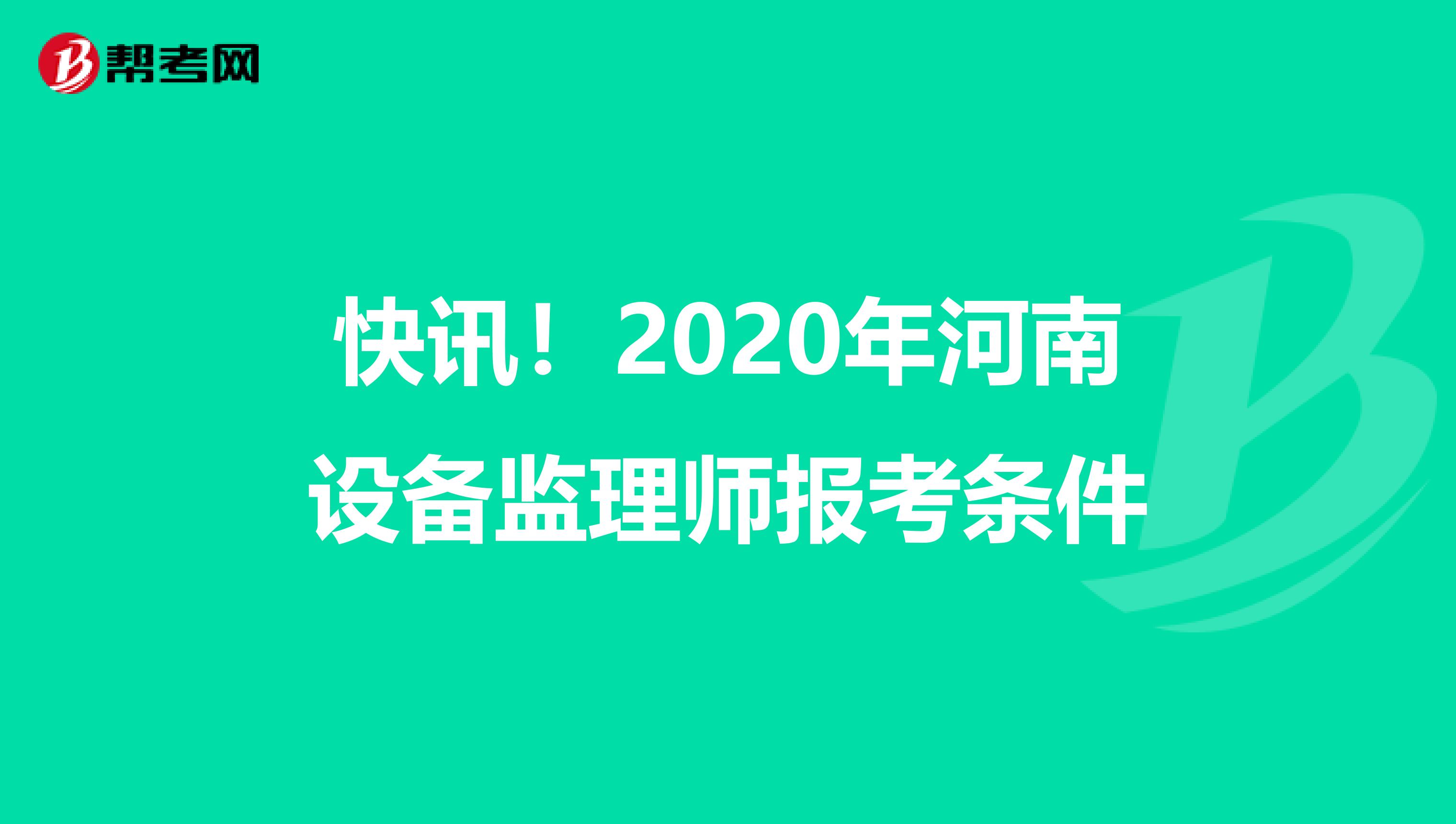 快讯！2020年河南设备监理师报考条件