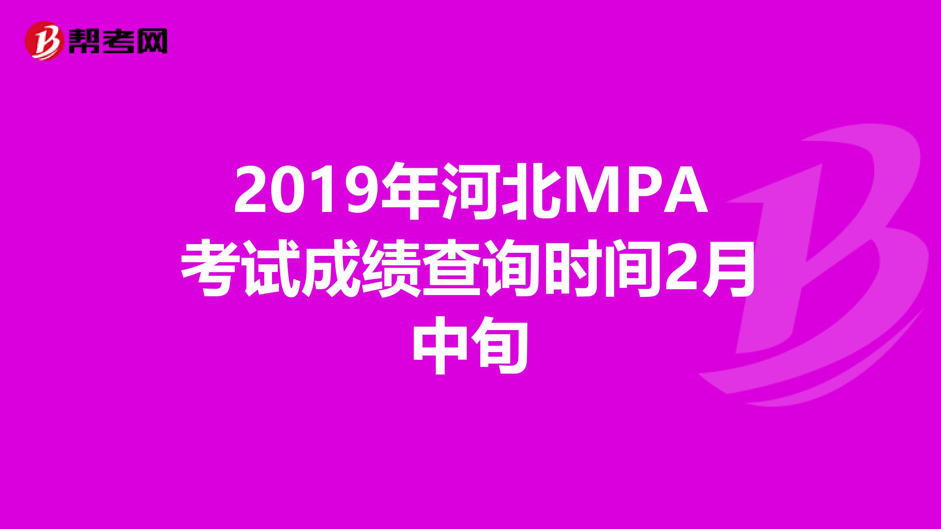 2019年河北MPA考试成绩查询时间2月中旬