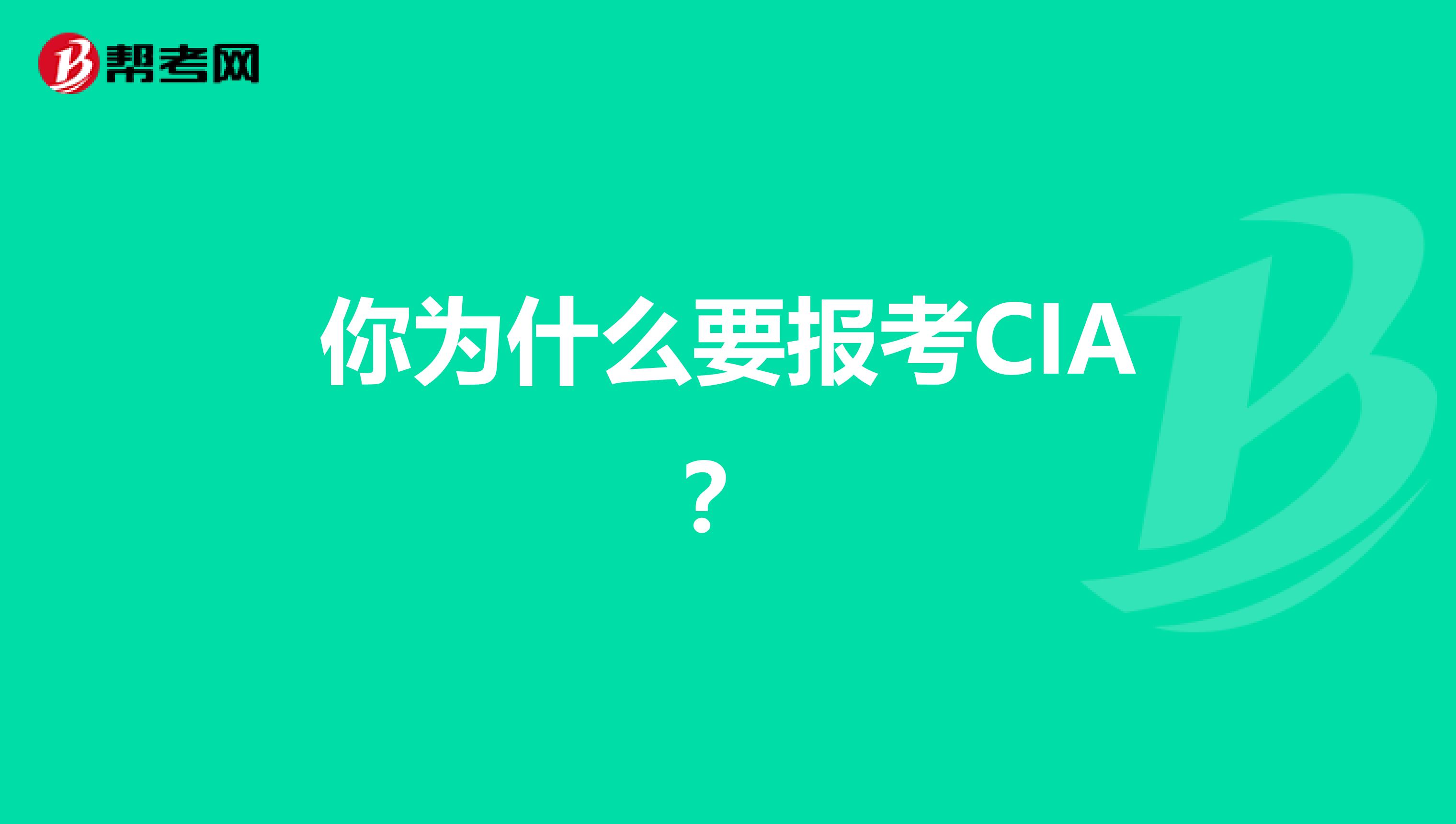 你为什么要报考CIA？
