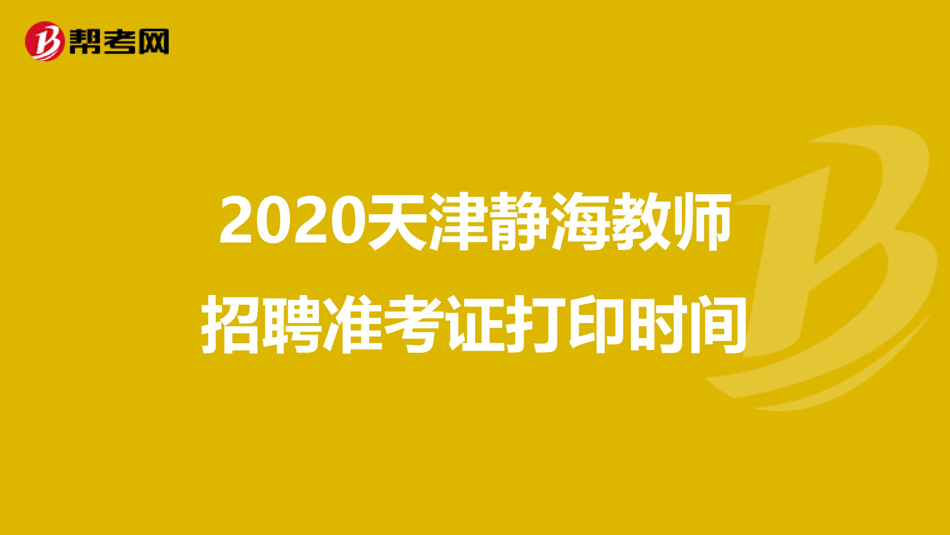 2020天津静海教师招聘准考证打印时间