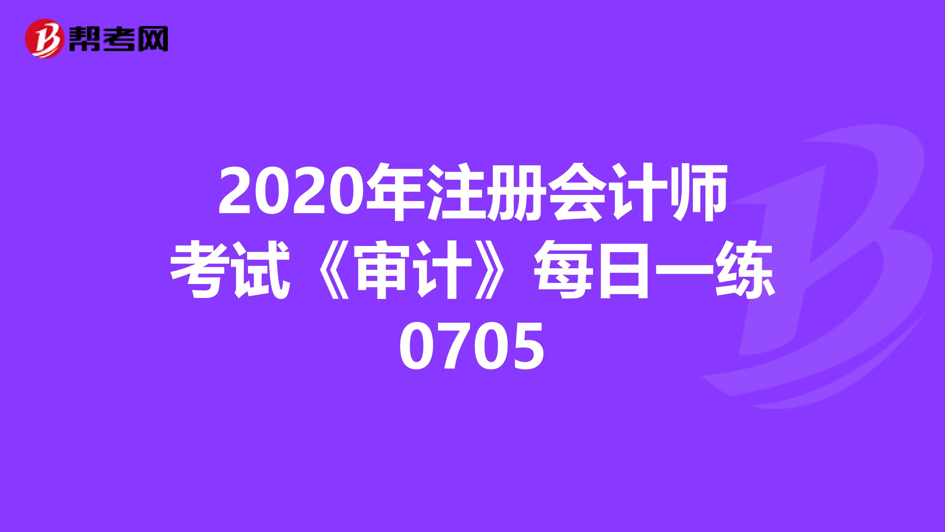 2020年注冊會計師考試《審計》每日一練0705