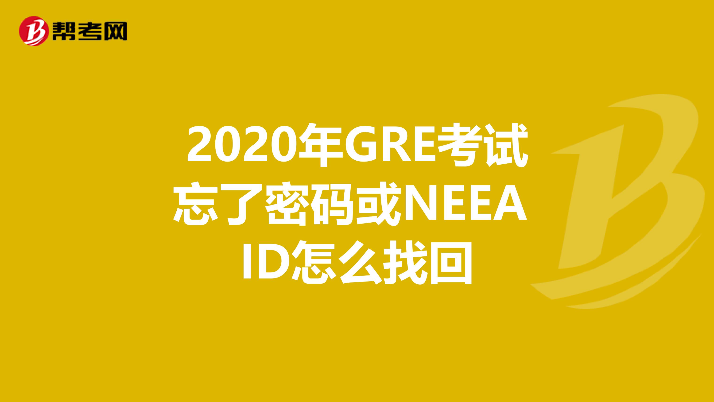 2020年GRE考试忘了密码或NEEA ID怎么找回