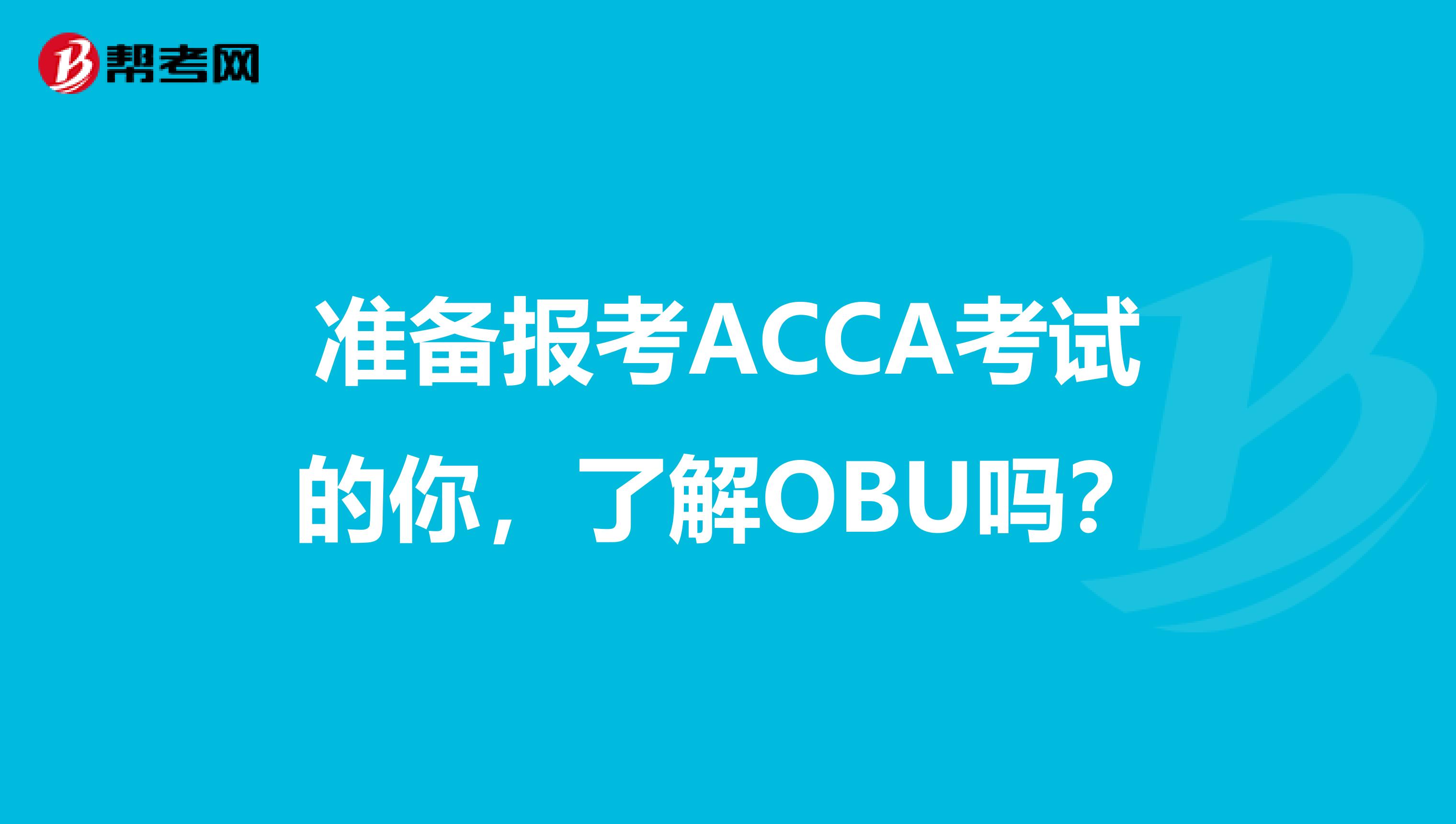 准备报考ACCA考试的你，了解OBU吗？