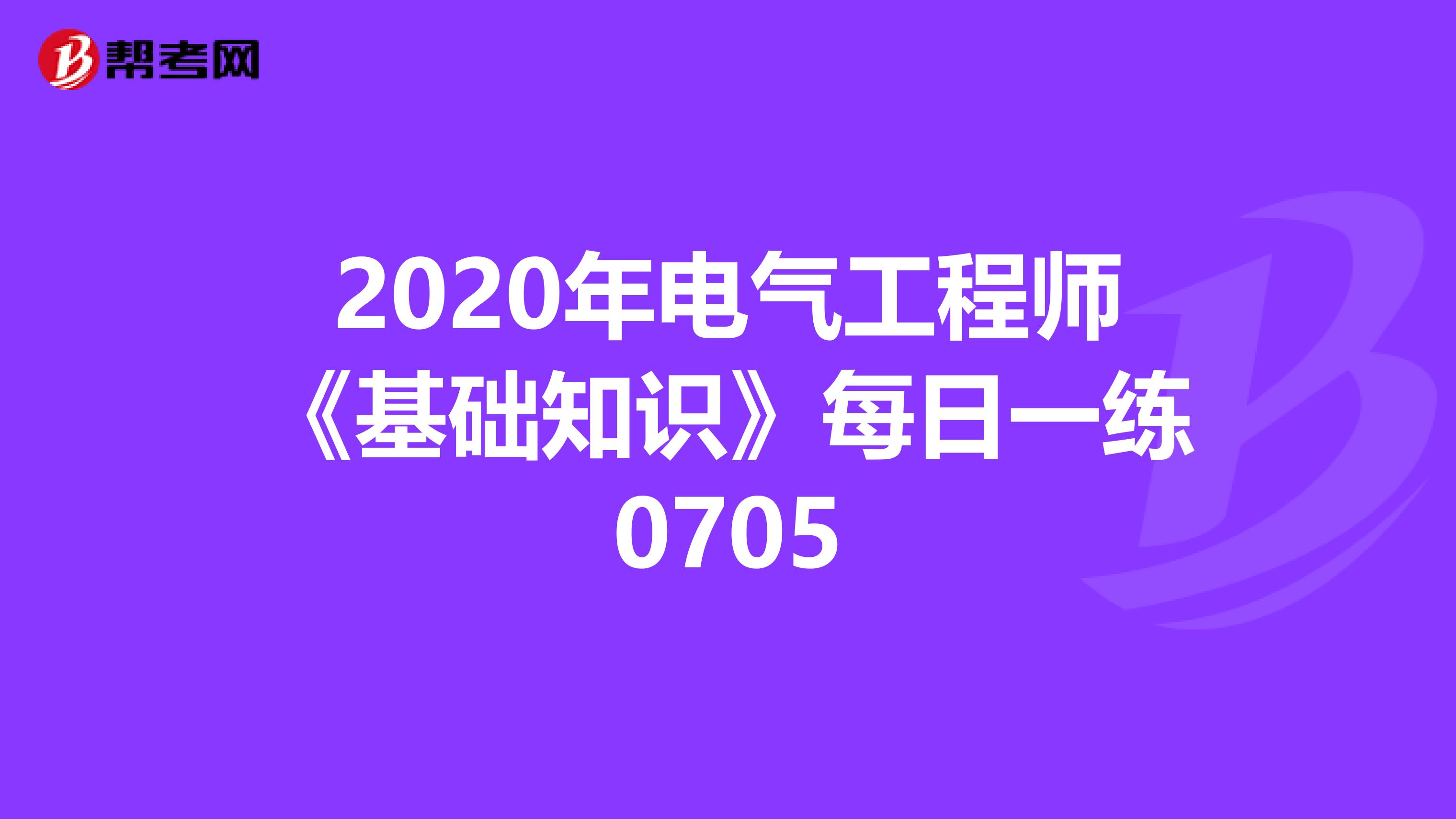 2020年电气工程师《基础知识》每日一练0705