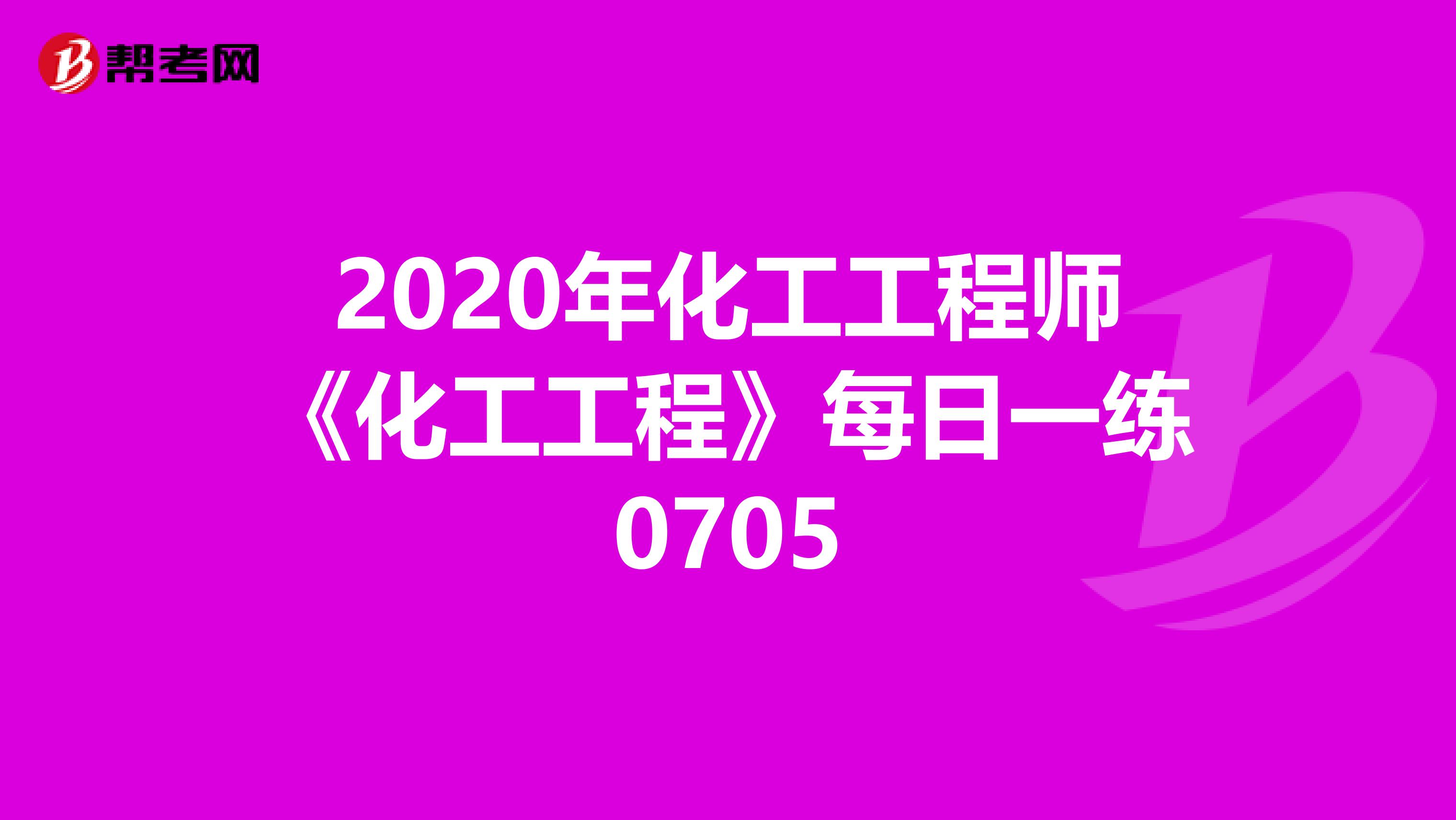 2020年化工工程师《化工工程》每日一练0705