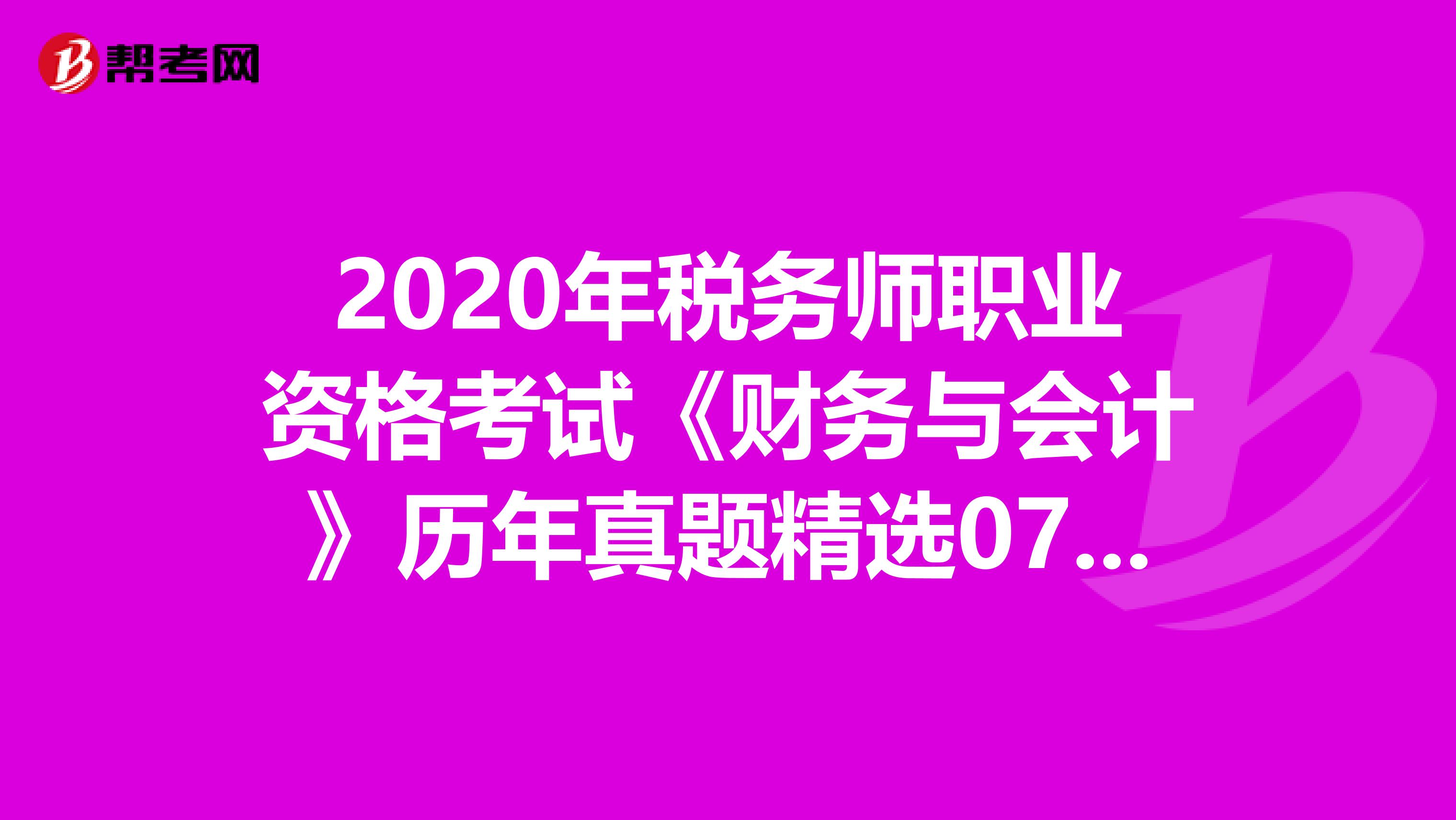 2020年稅務師職業資格考試《財務與會計》歷年真題精選0705